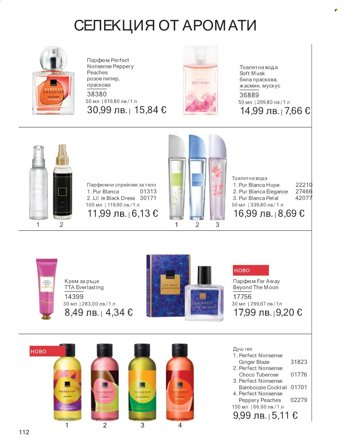 Брошура на Avon - 01.10.2025 - 31.10.2025. Страница 112