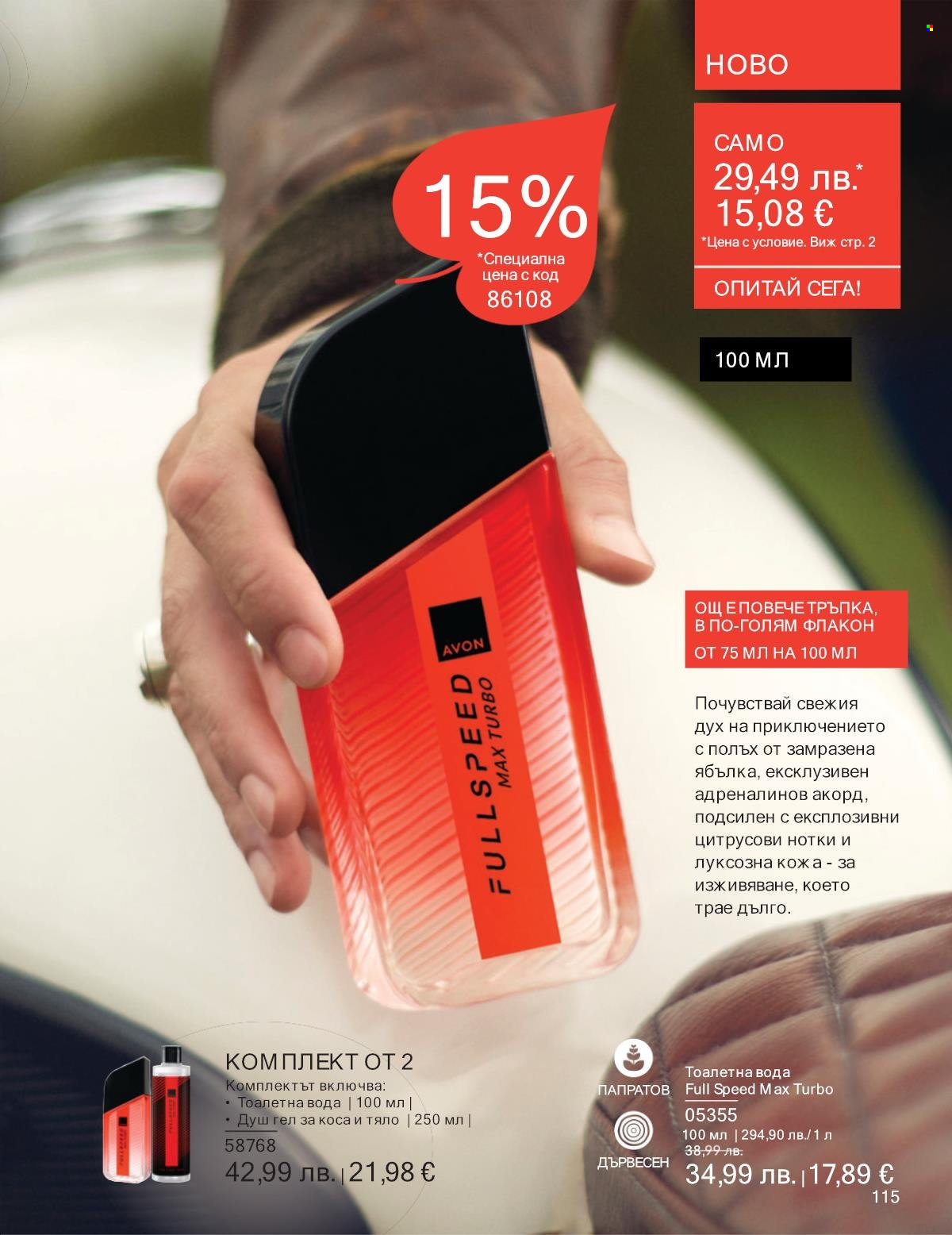 Брошура на Avon - 01.10.2025 - 31.10.2025. Страница 115