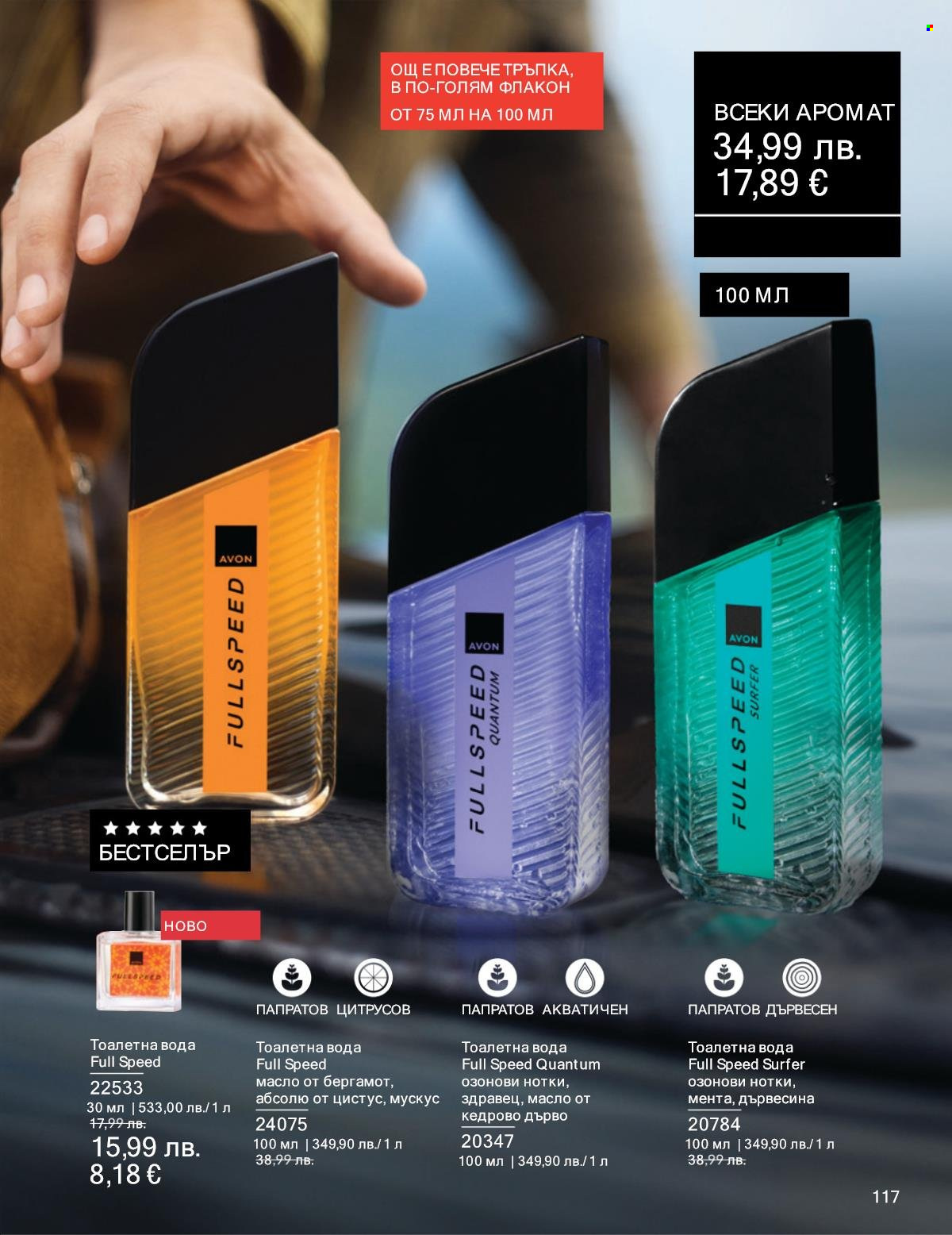 Брошура на Avon - 01.10.2025 - 31.10.2025. Страница 117