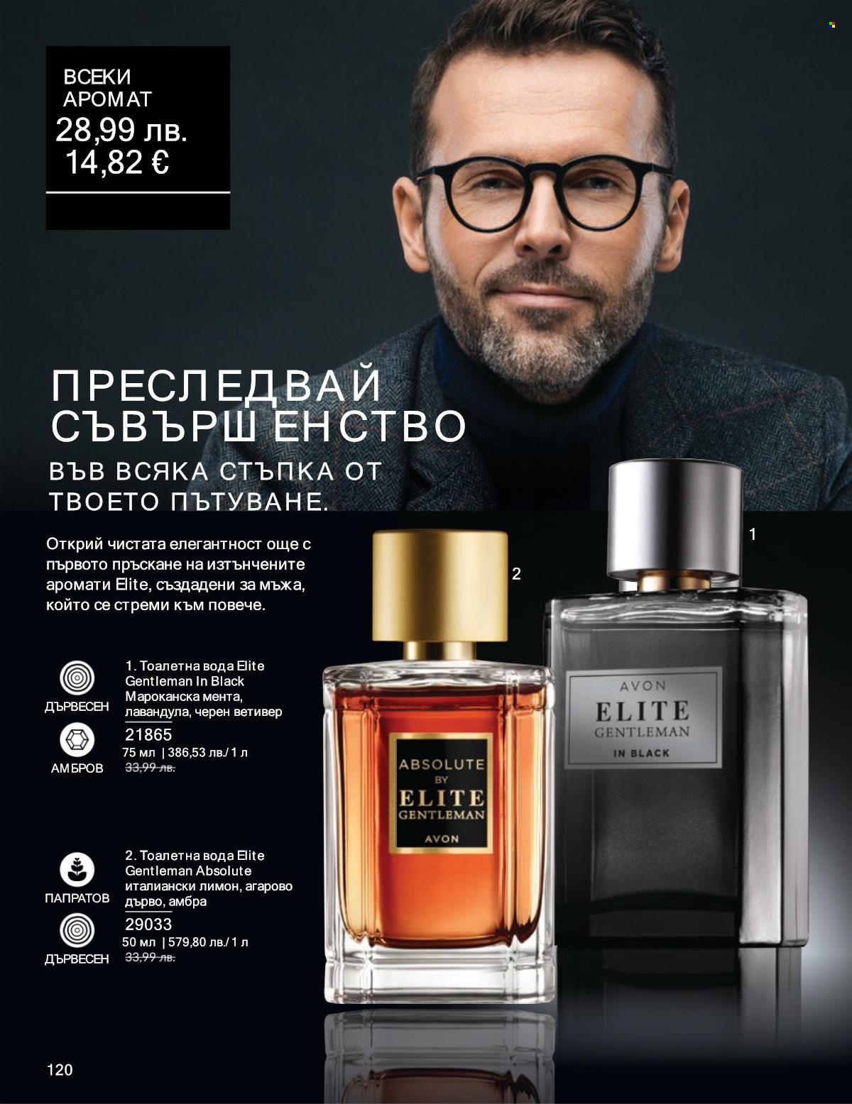 Брошура на Avon - 01.10.2025 - 31.10.2025. Страница 120
