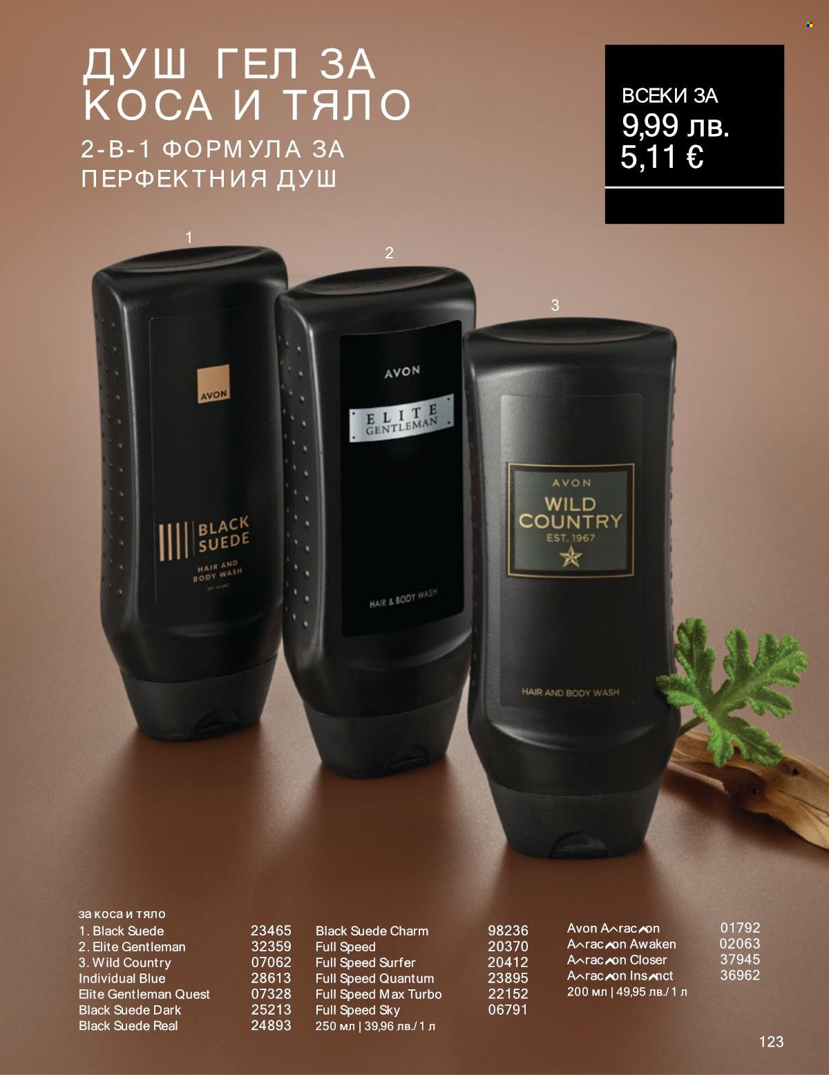Брошура на Avon - 01.10.2025 - 31.10.2025. Страница 123