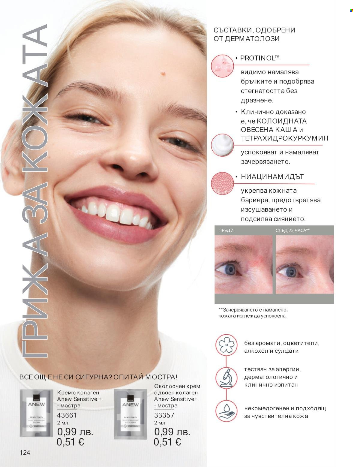 Брошура на Avon - 01.10.2025 - 31.10.2025. Страница 124
