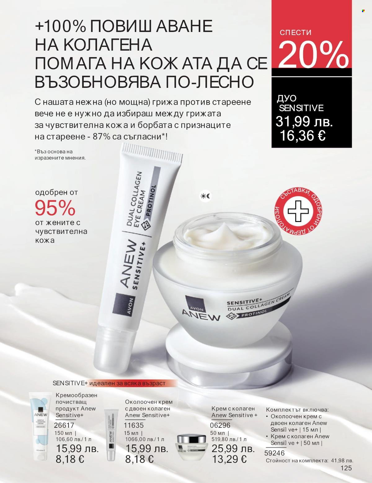Брошура на Avon - 01.10.2025 - 31.10.2025. Страница 125