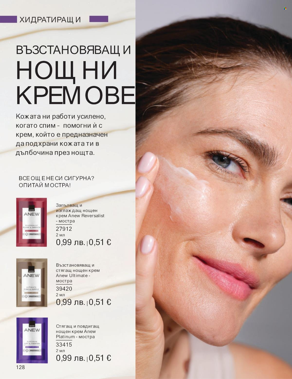 Брошура на Avon - 01.10.2025 - 31.10.2025. Страница 128