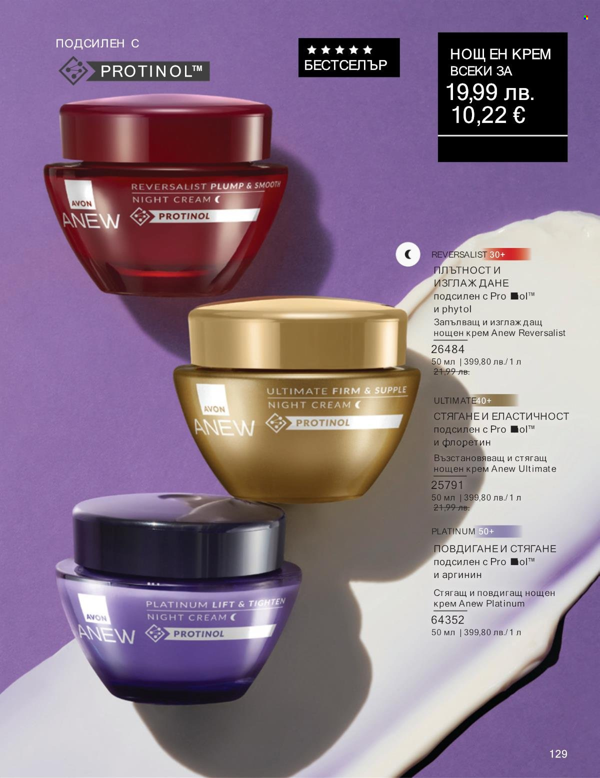 Брошура на Avon - 01.10.2025 - 31.10.2025. Страница 129