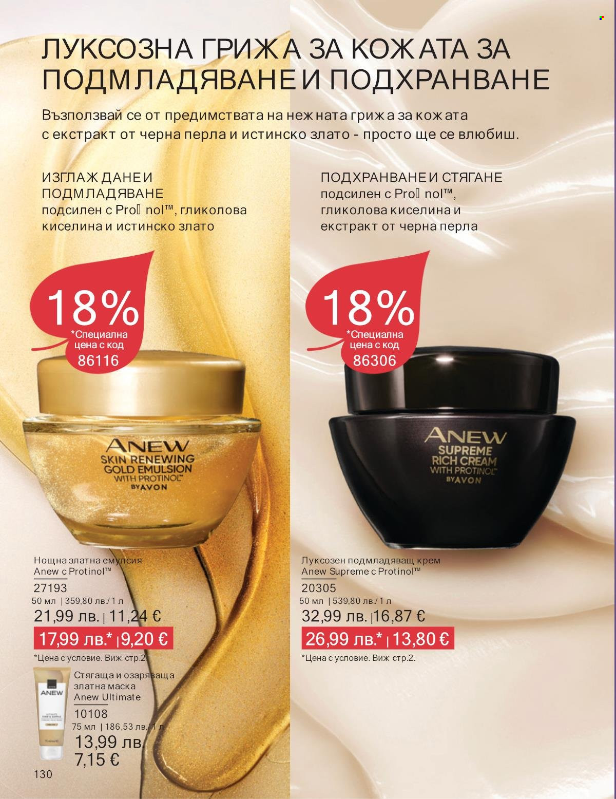 Брошура на Avon - 01.10.2025 - 31.10.2025. Страница 130