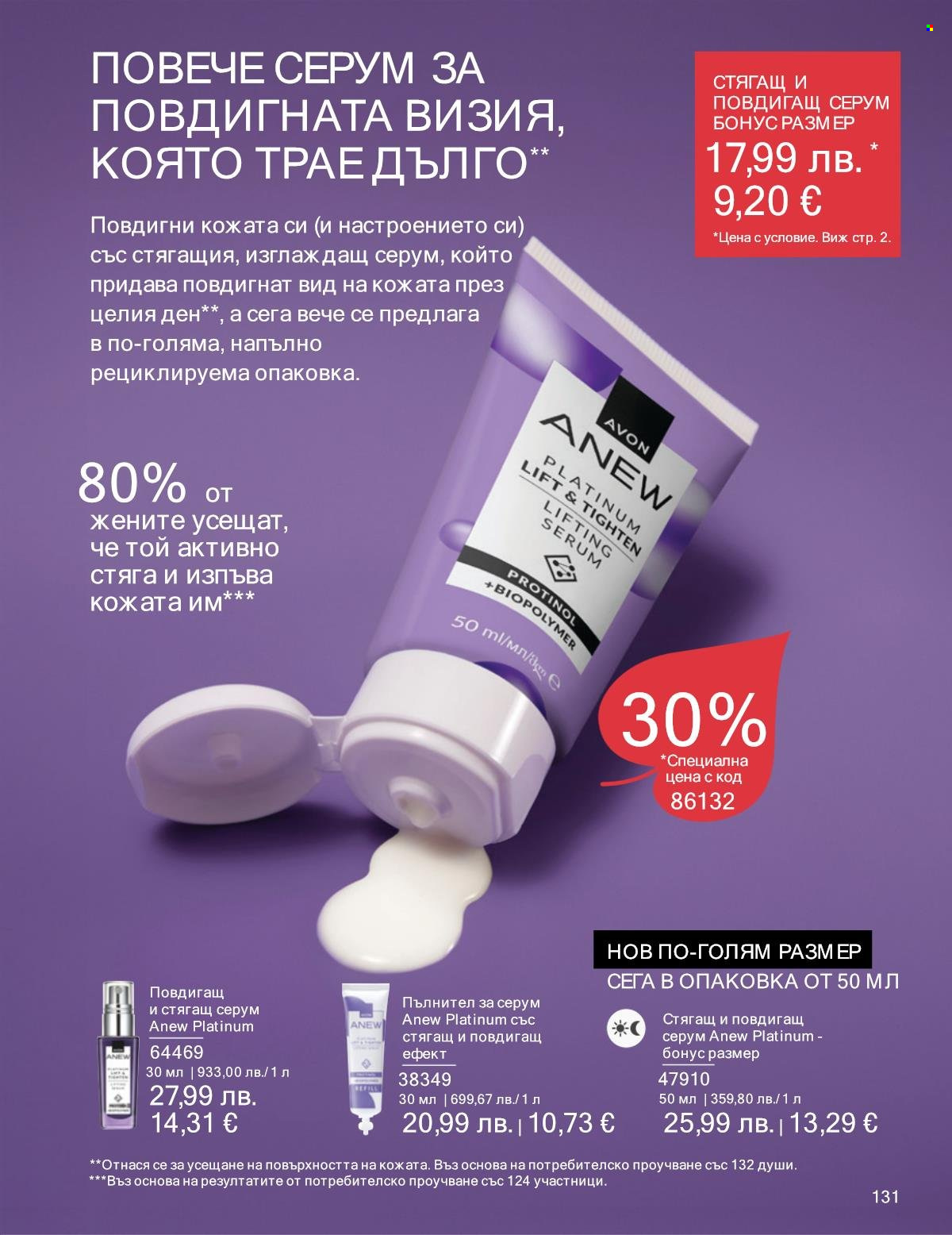 Брошура на Avon - 01.10.2025 - 31.10.2025. Страница 131
