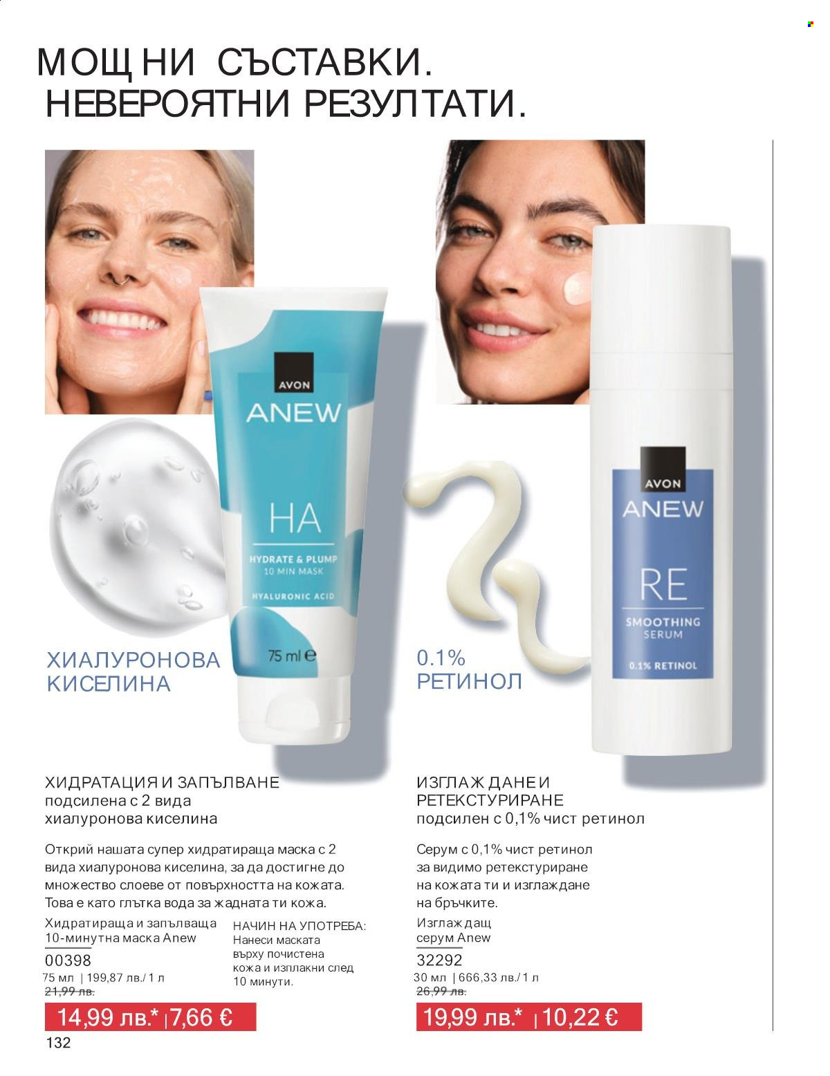 Брошура на Avon - 01.10.2025 - 31.10.2025. Страница 132