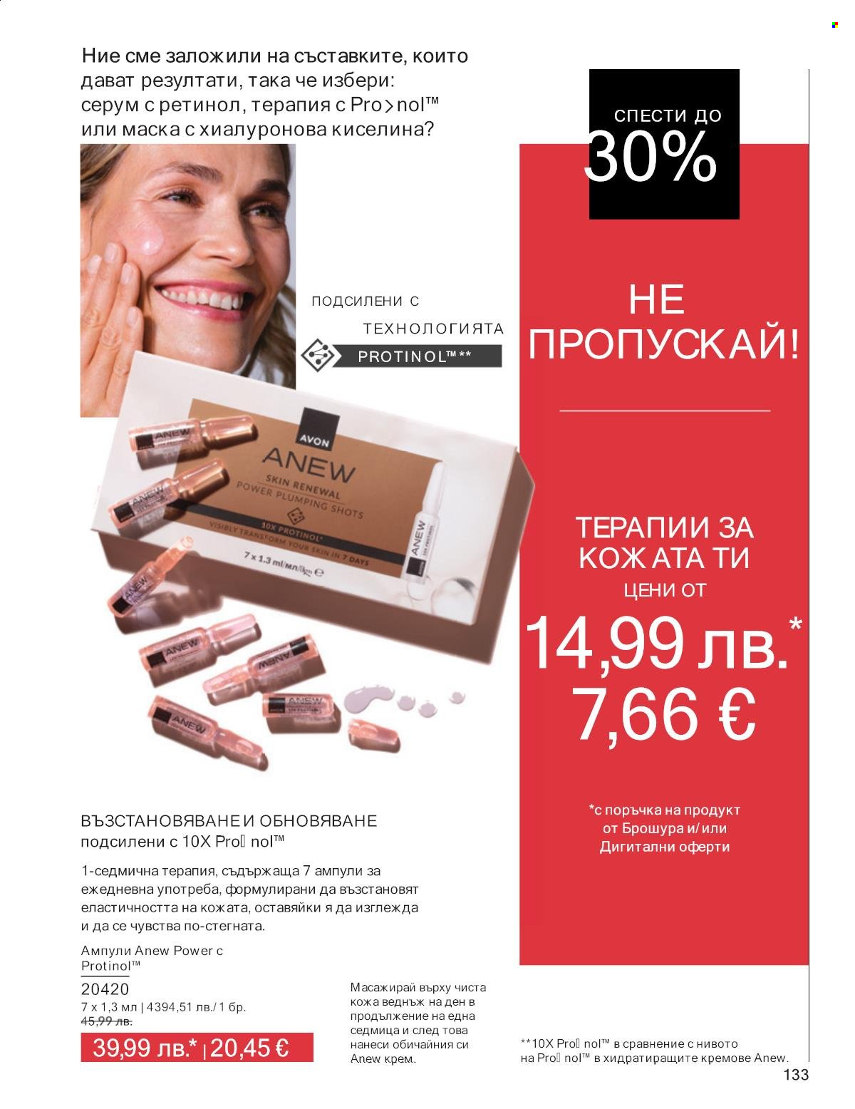 Брошура на Avon - 01.10.2025 - 31.10.2025. Страница 133