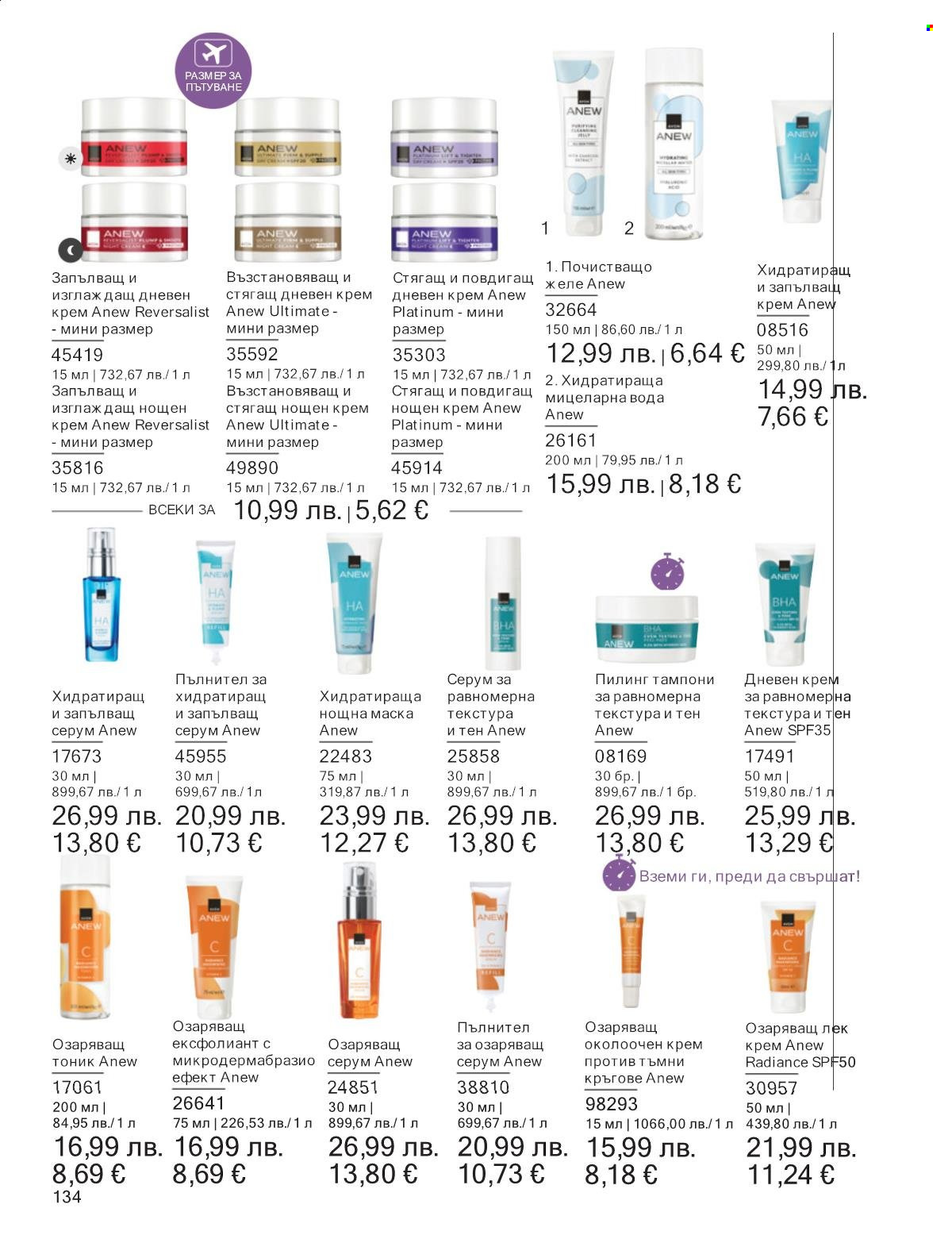 Брошура на Avon - 01.10.2025 - 31.10.2025. Страница 134