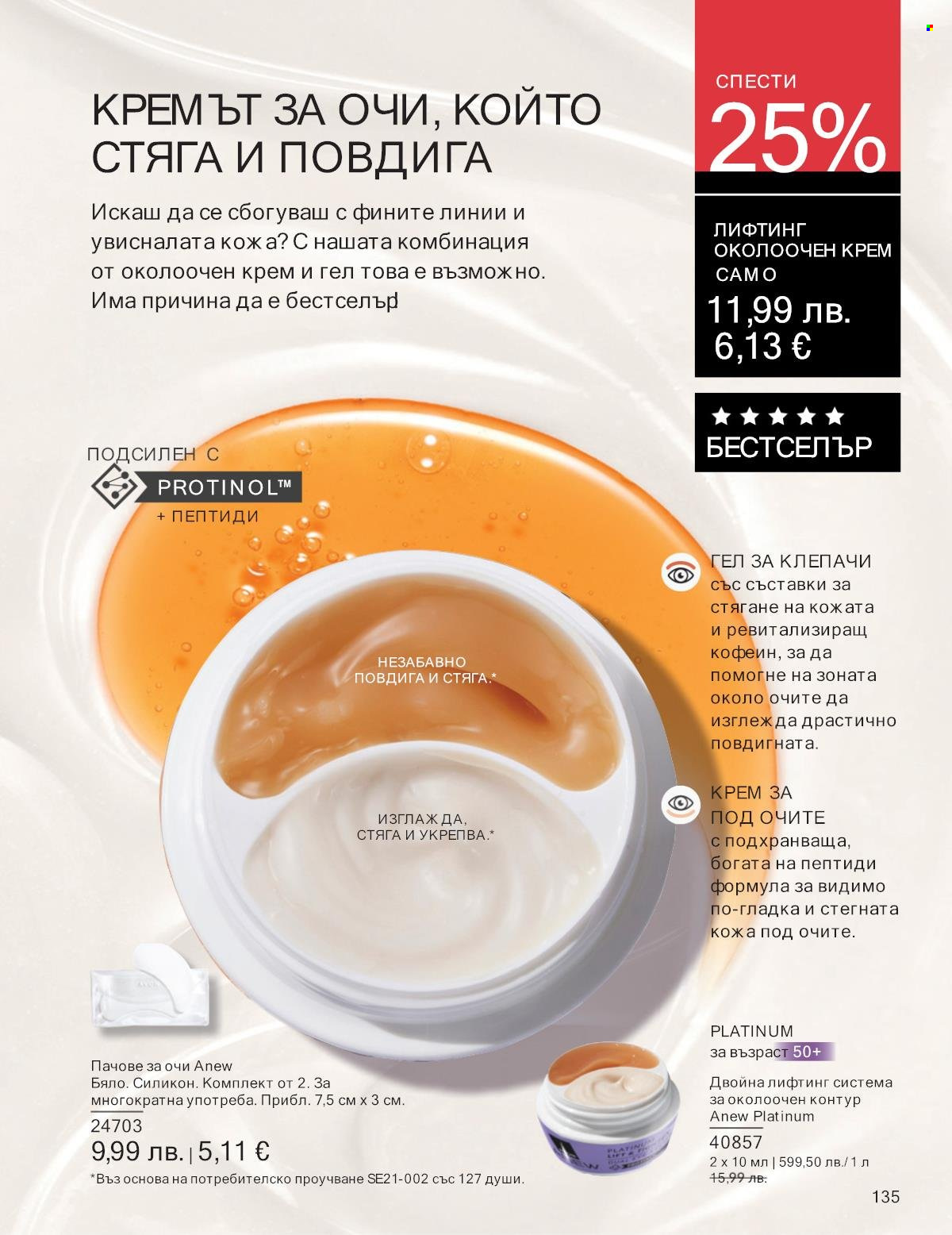 Брошура на Avon - 01.10.2025 - 31.10.2025. Страница 135