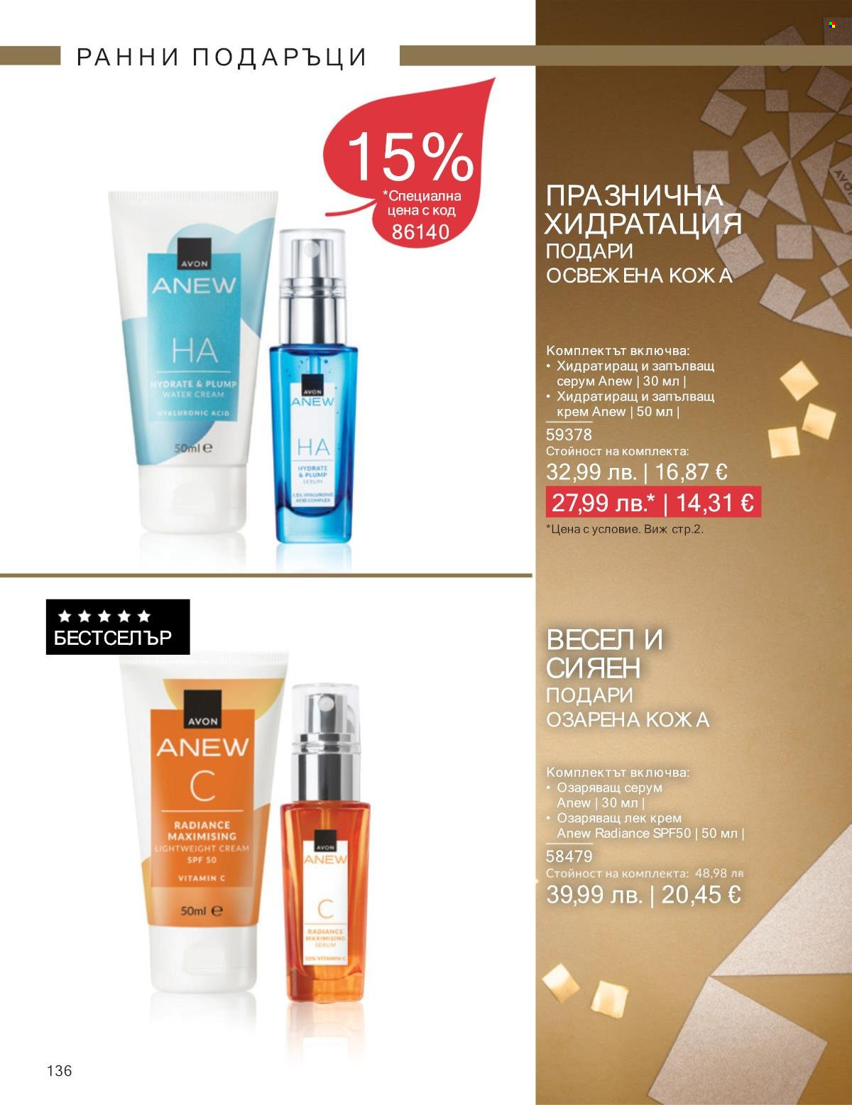 Брошура на Avon - 01.10.2025 - 31.10.2025. Страница 136