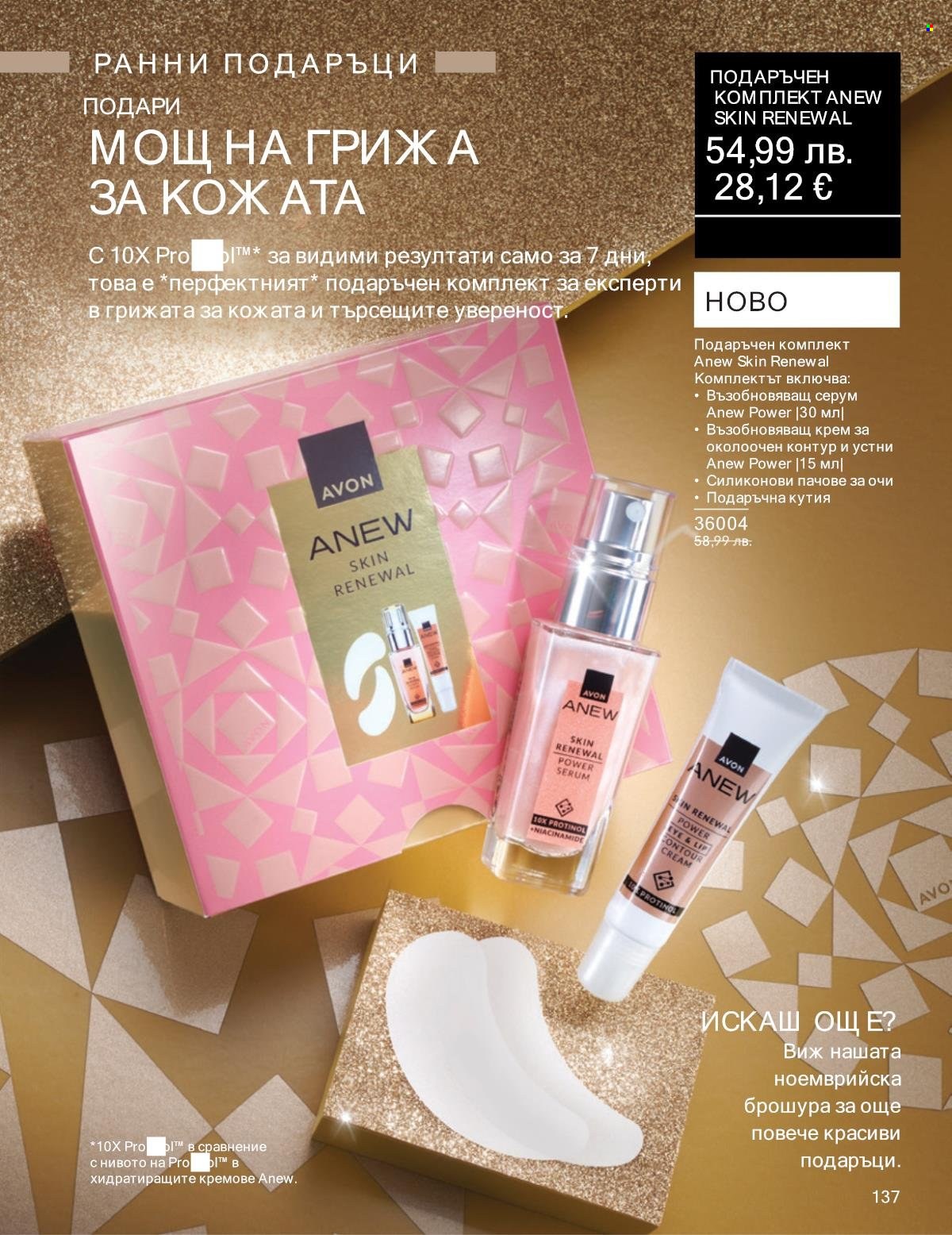 Брошура на Avon - 01.10.2025 - 31.10.2025. Страница 137