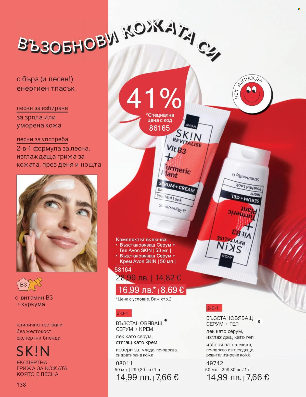 Брошура на Avon - 01.10.2025 - 31.10.2025. Страница 138