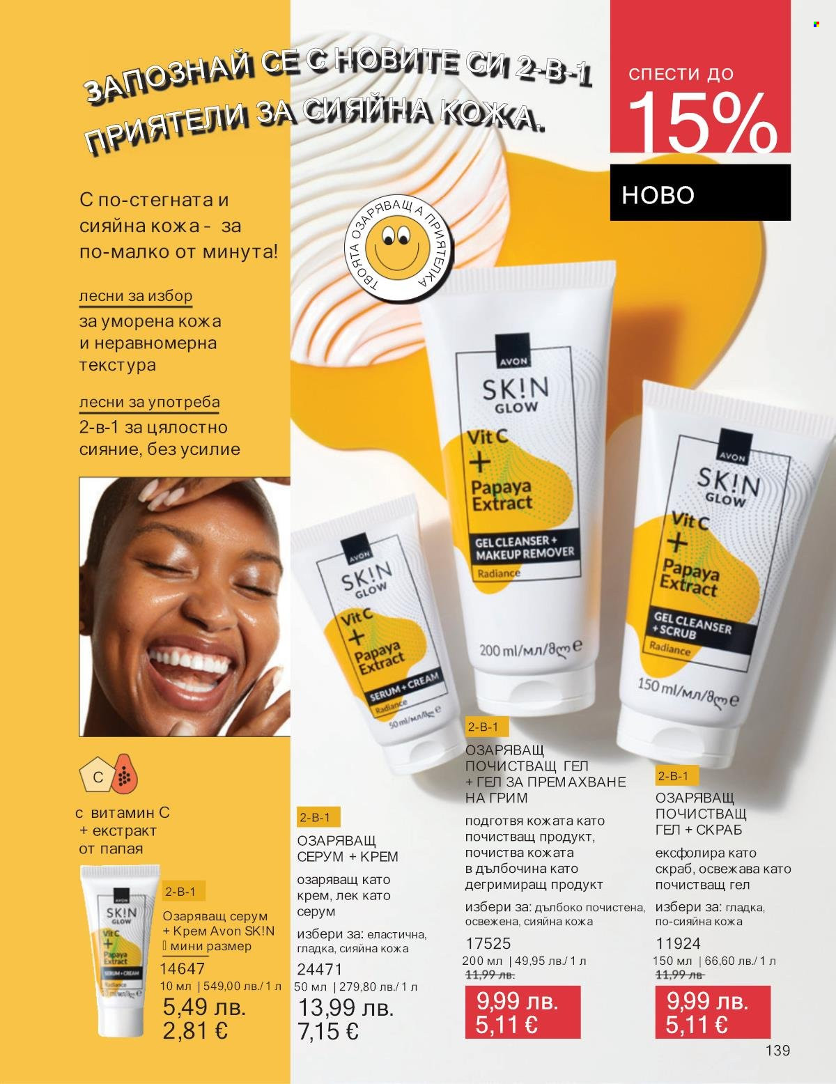 Брошура на Avon - 01.10.2025 - 31.10.2025. Страница 139