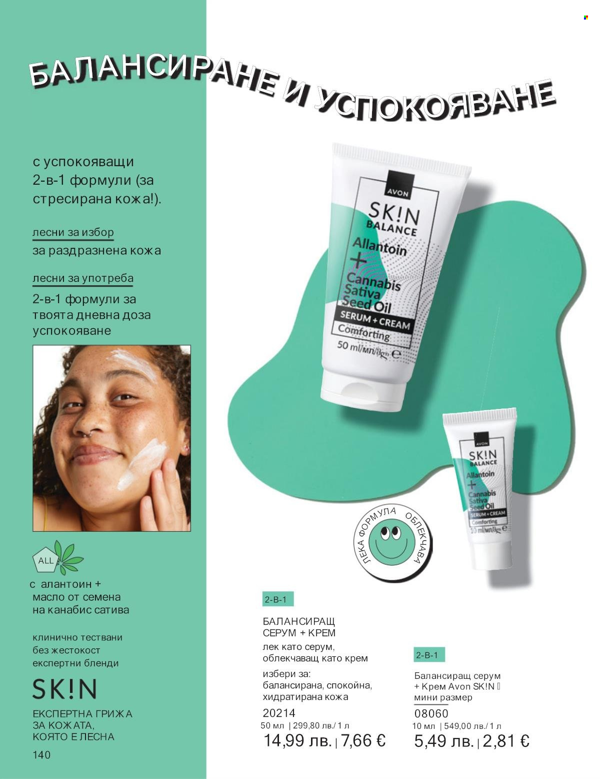Брошура на Avon - 01.10.2025 - 31.10.2025. Страница 140