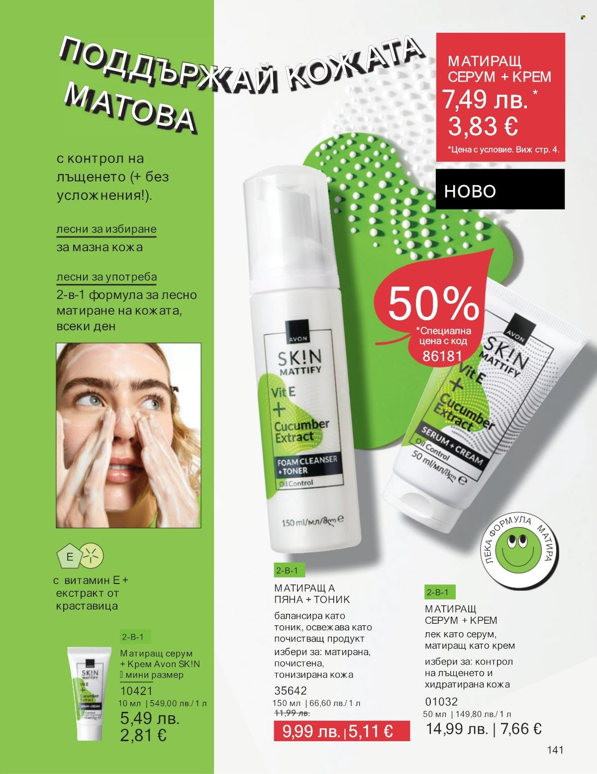Брошура на Avon - 01.10.2025 - 31.10.2025. Страница 141