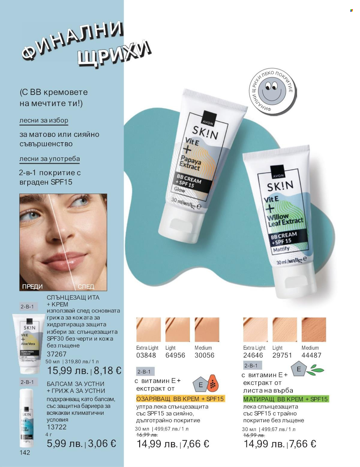 Брошура на Avon - 01.10.2025 - 31.10.2025. Страница 142