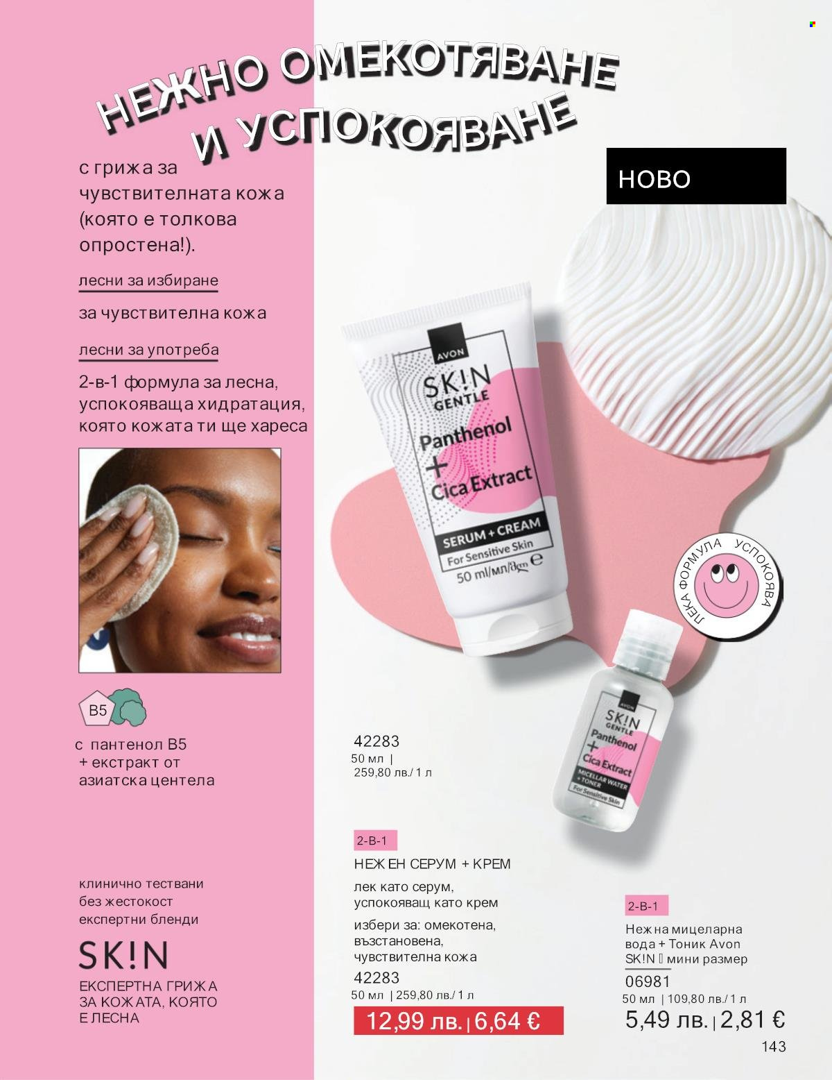 Брошура на Avon - 01.10.2025 - 31.10.2025. Страница 143