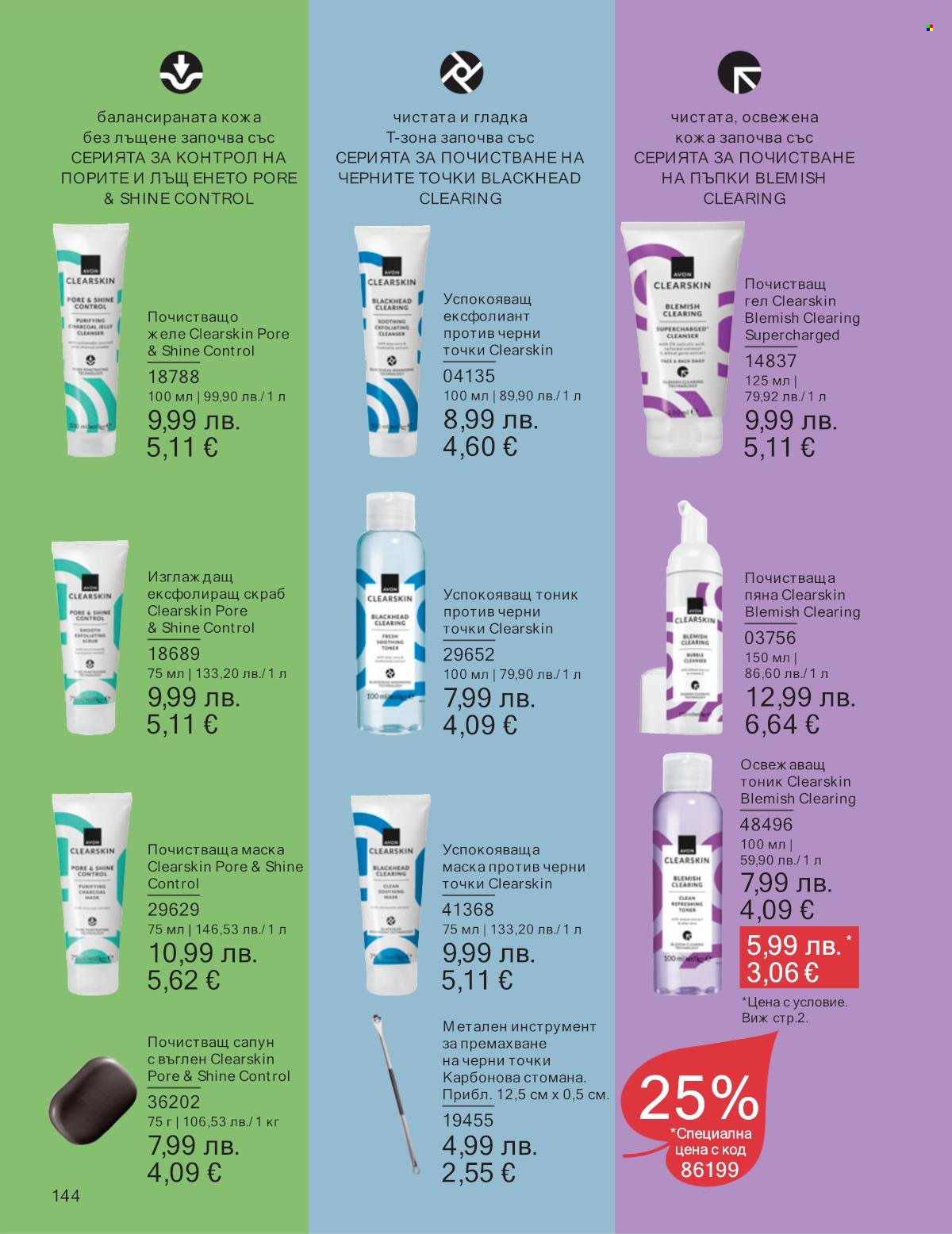 Брошура на Avon - 01.10.2025 - 31.10.2025. Страница 144