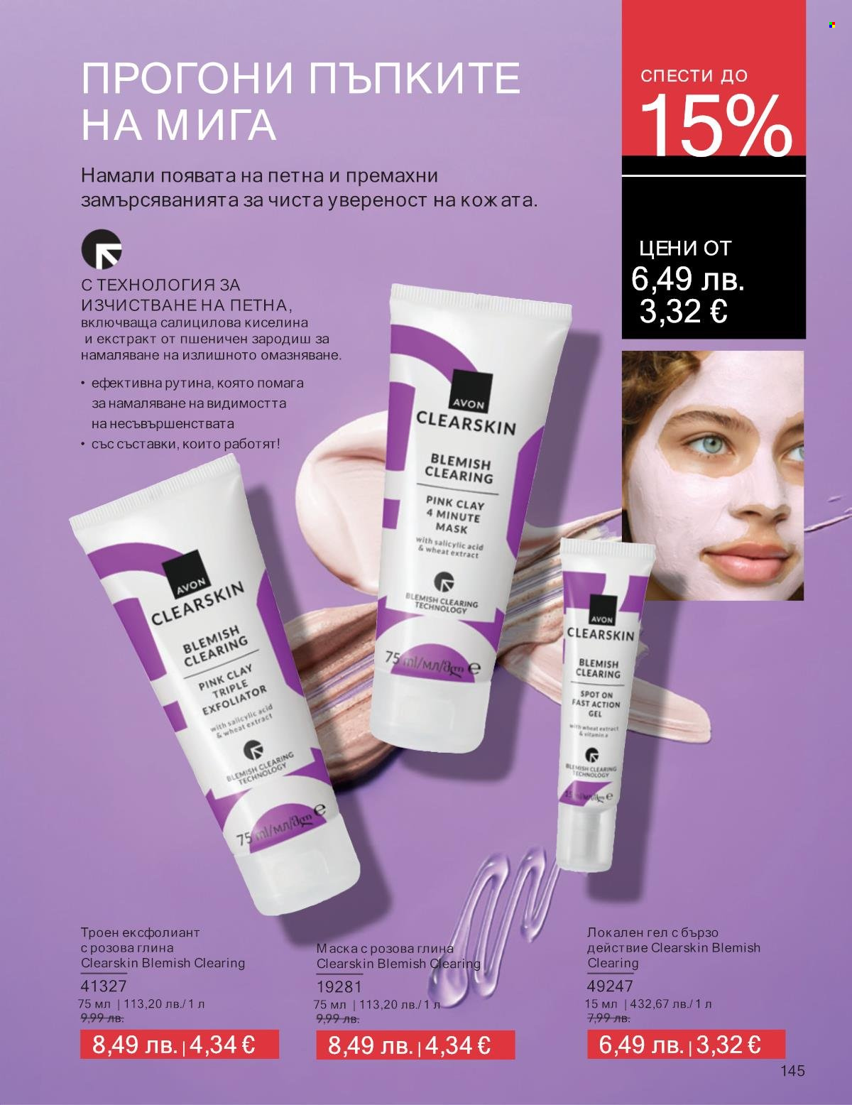 Брошура на Avon - 01.10.2025 - 31.10.2025. Страница 145