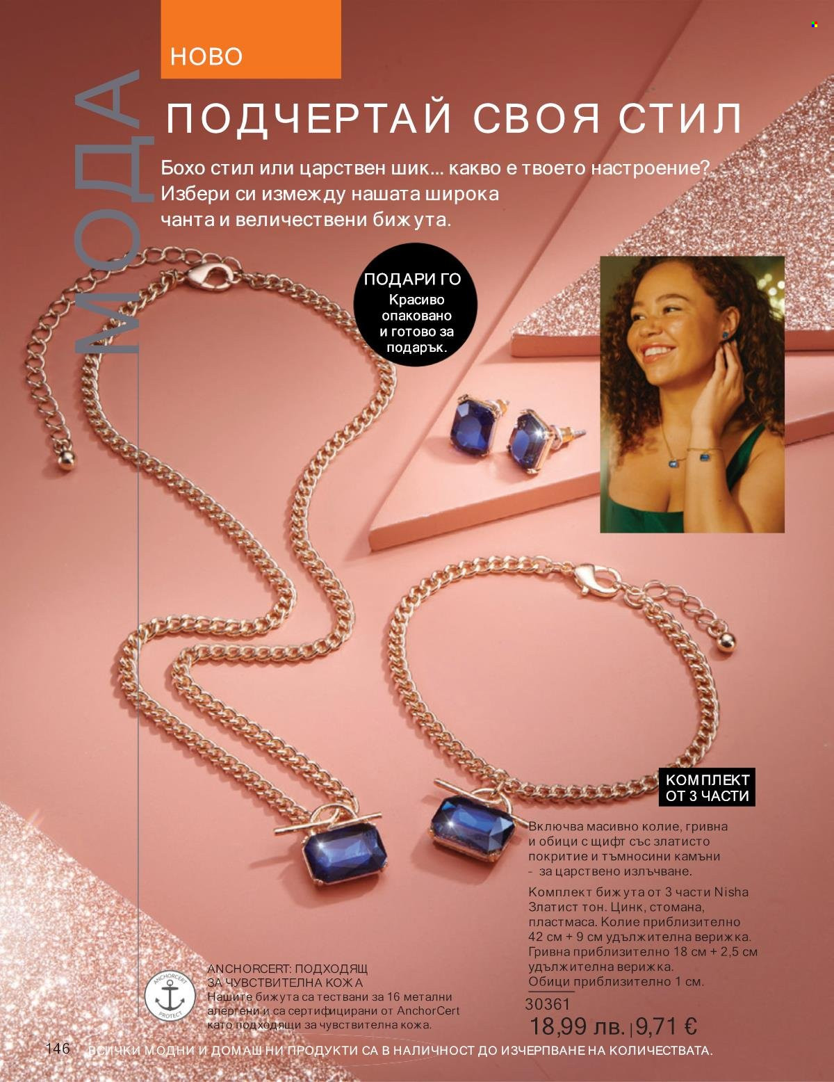 Брошура на Avon - 01.10.2025 - 31.10.2025. Страница 146