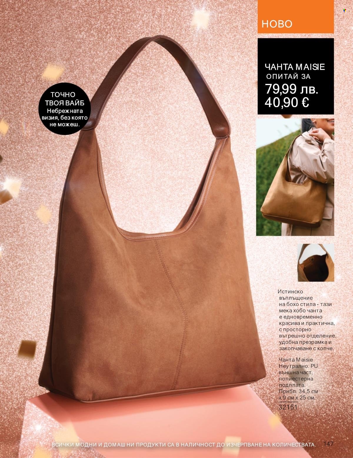 Брошура на Avon - 01.10.2025 - 31.10.2025. Страница 147