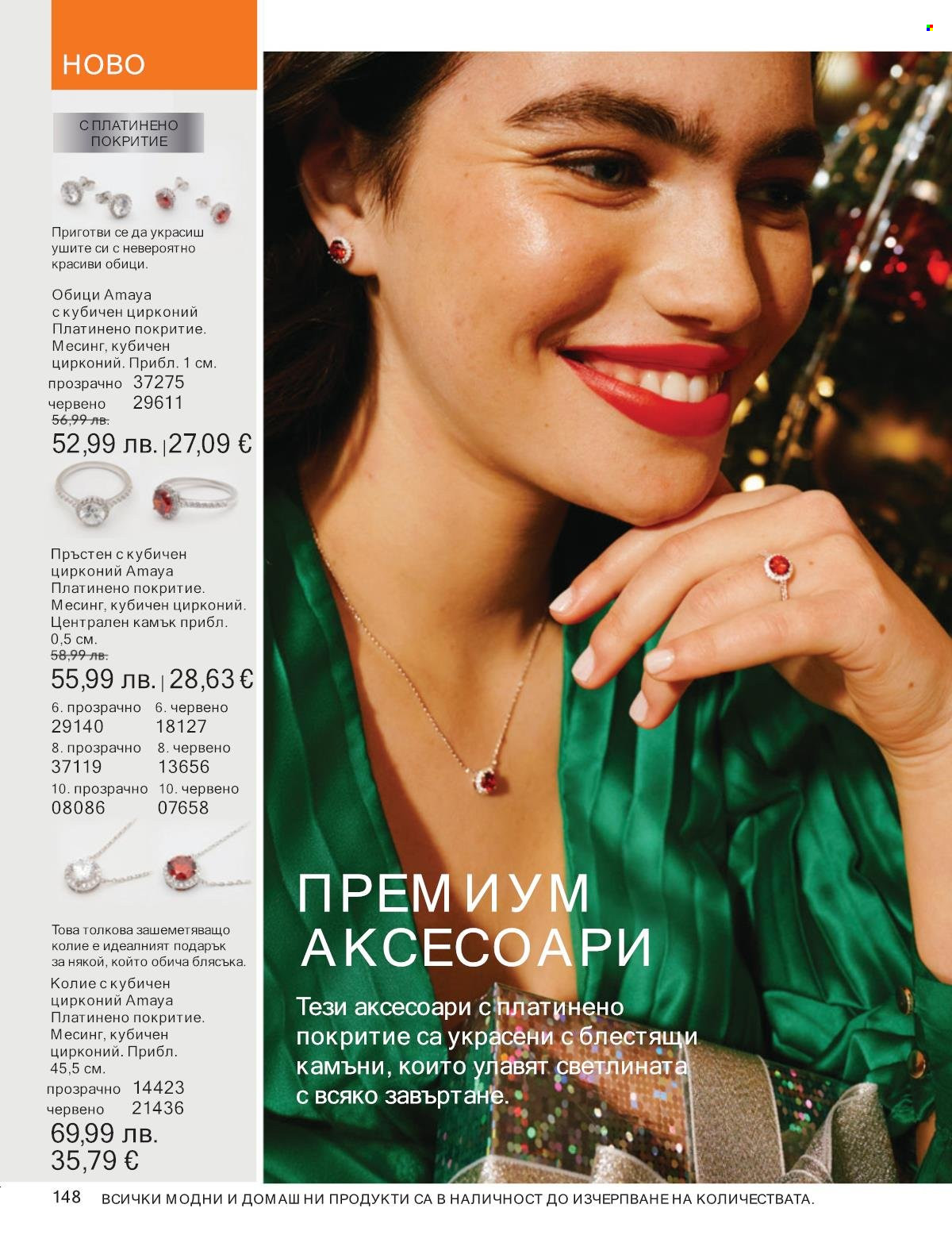 Брошура на Avon - 01.10.2025 - 31.10.2025. Страница 148