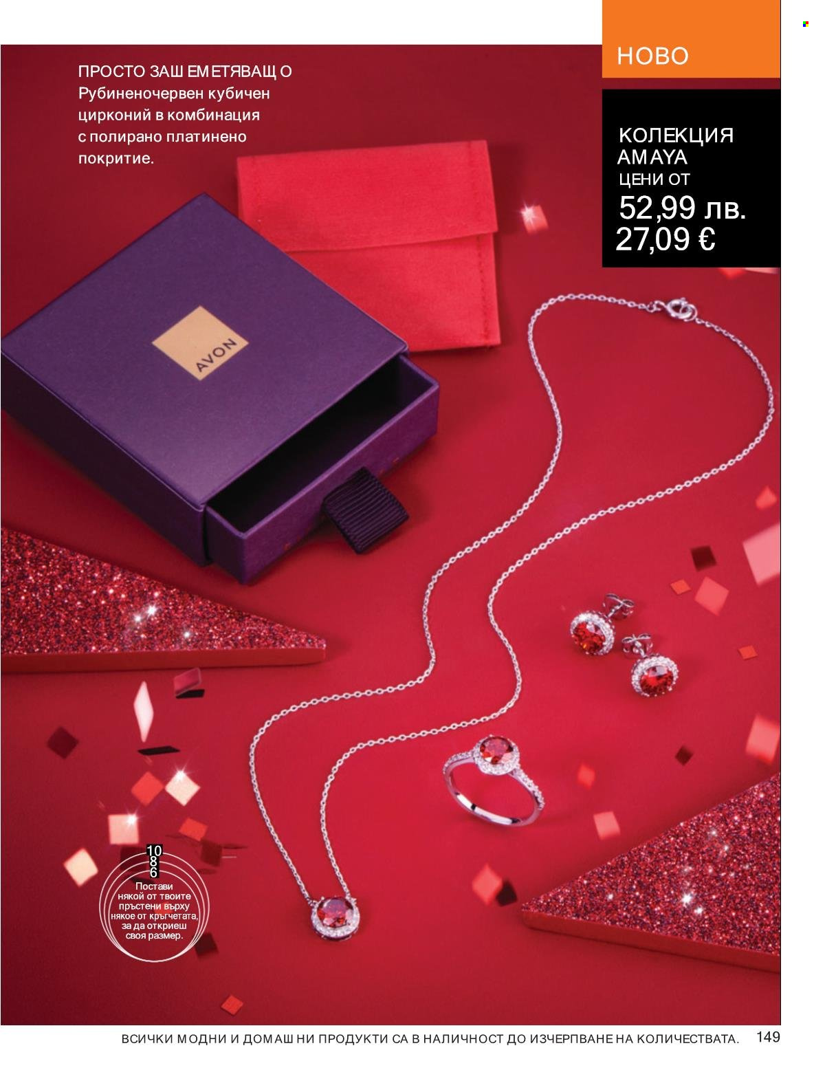 Брошура на Avon - 01.10.2025 - 31.10.2025. Страница 149