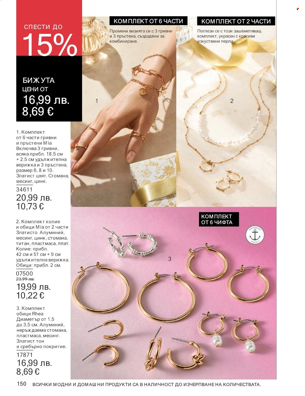 Брошура на Avon - 01.10.2025 - 31.10.2025. Страница 150