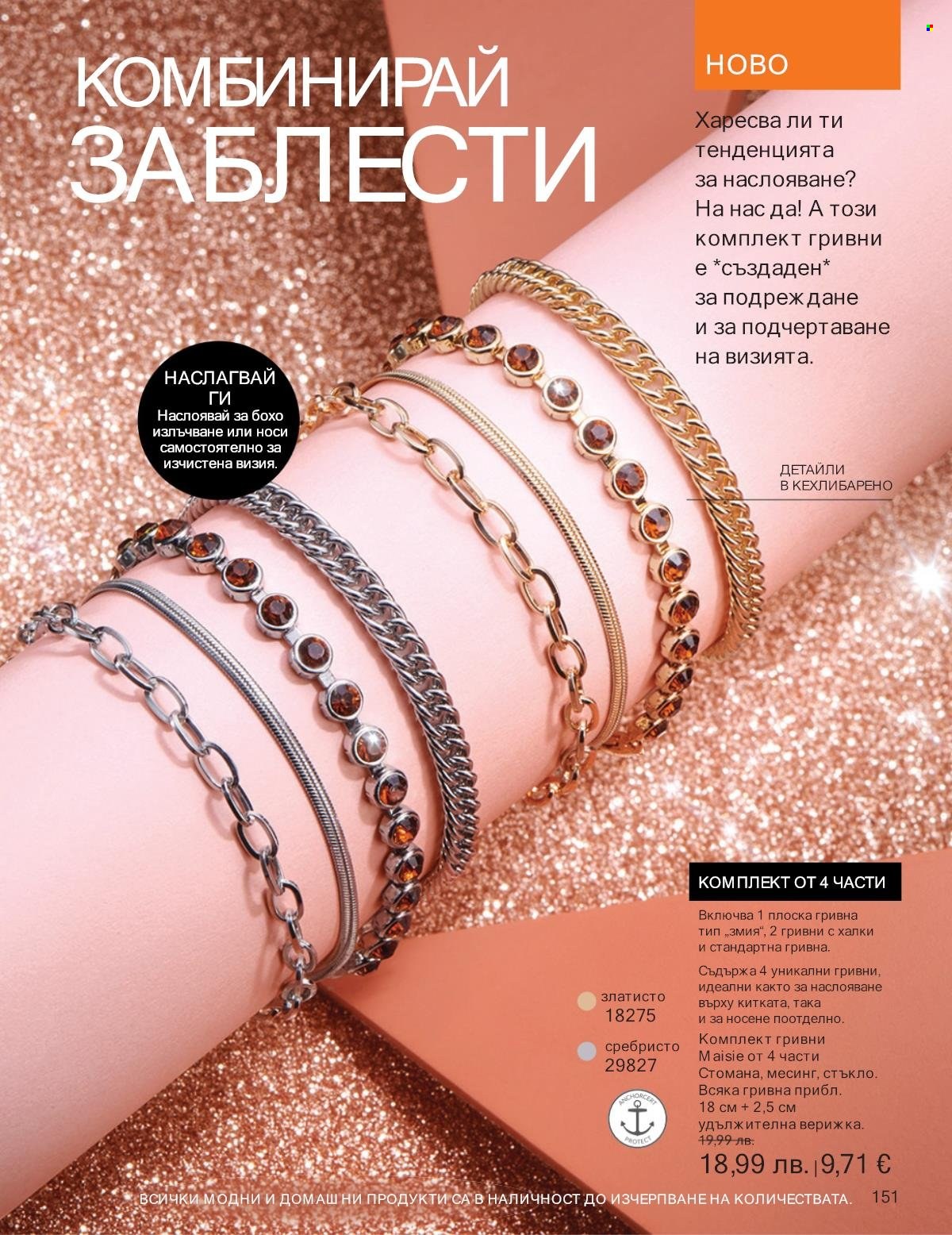 Брошура на Avon - 01.10.2025 - 31.10.2025. Страница 151
