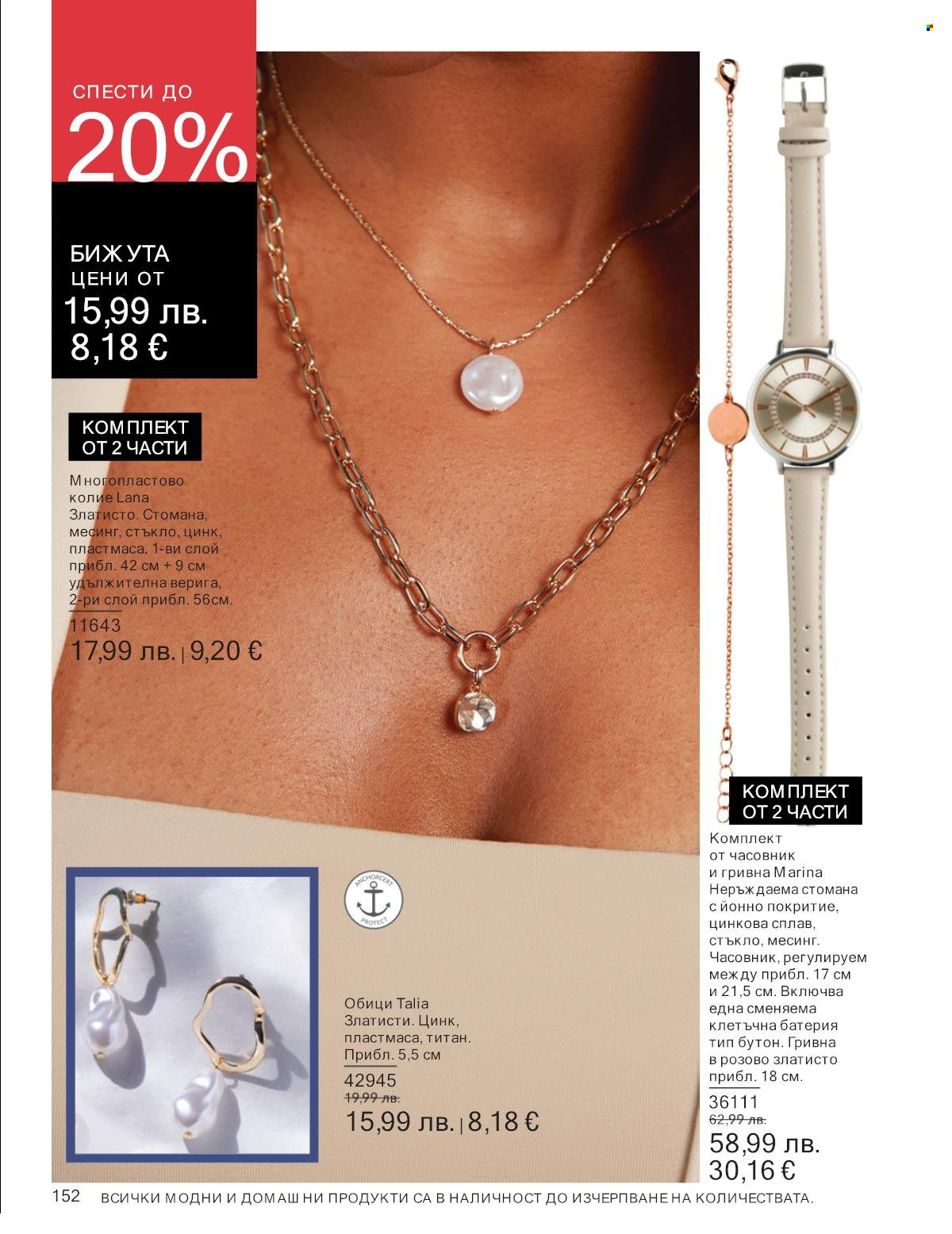 Брошура на Avon - 01.10.2025 - 31.10.2025. Страница 152