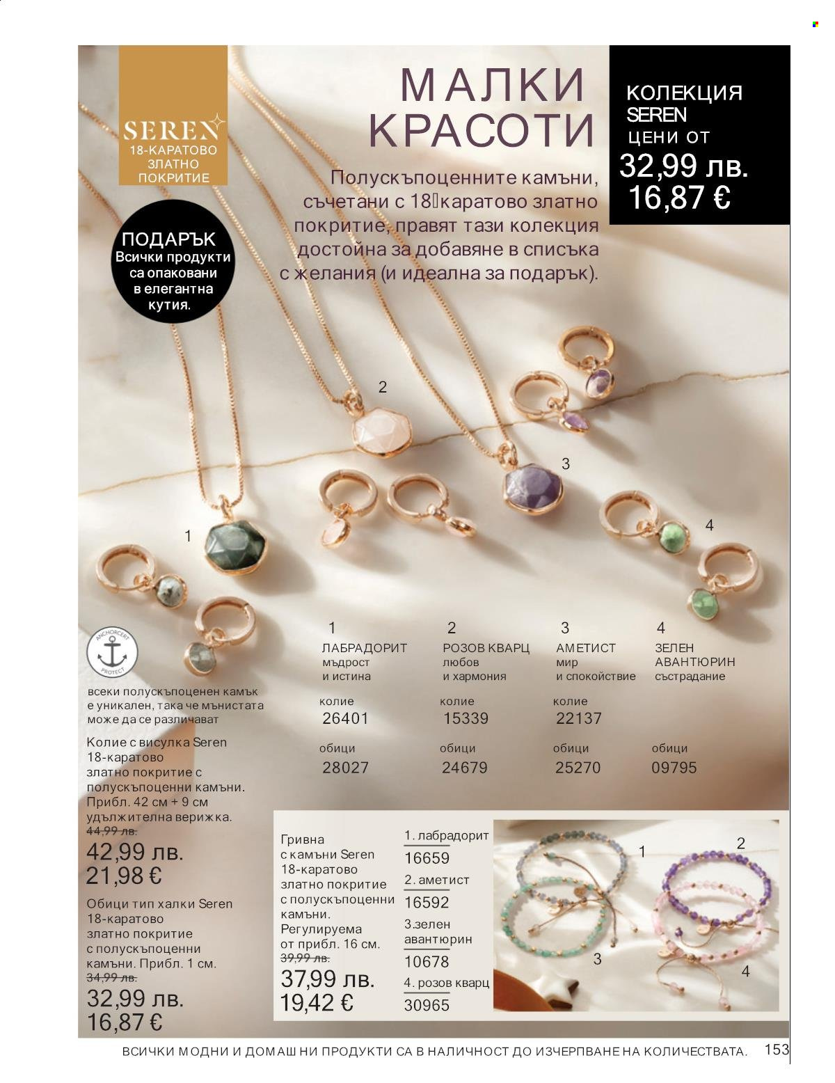 Брошура на Avon - 01.10.2025 - 31.10.2025. Страница 153