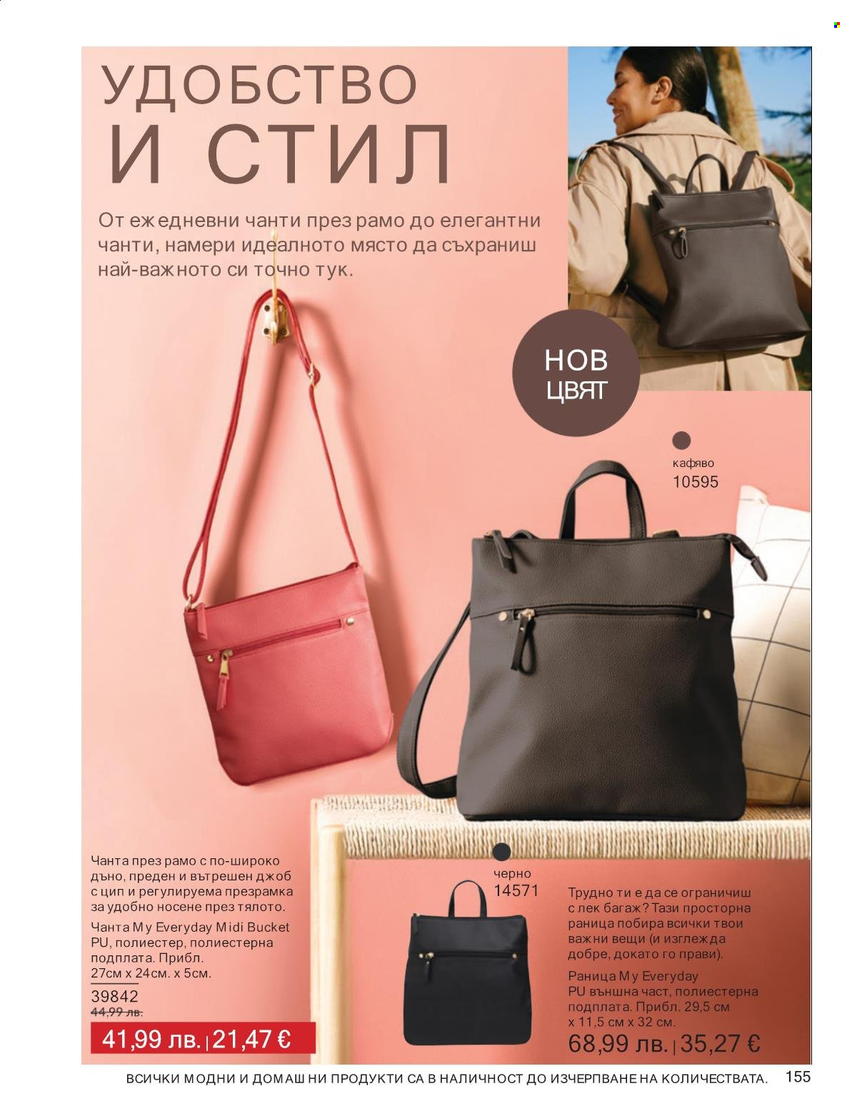 Брошура на Avon - 01.10.2025 - 31.10.2025. Страница 155