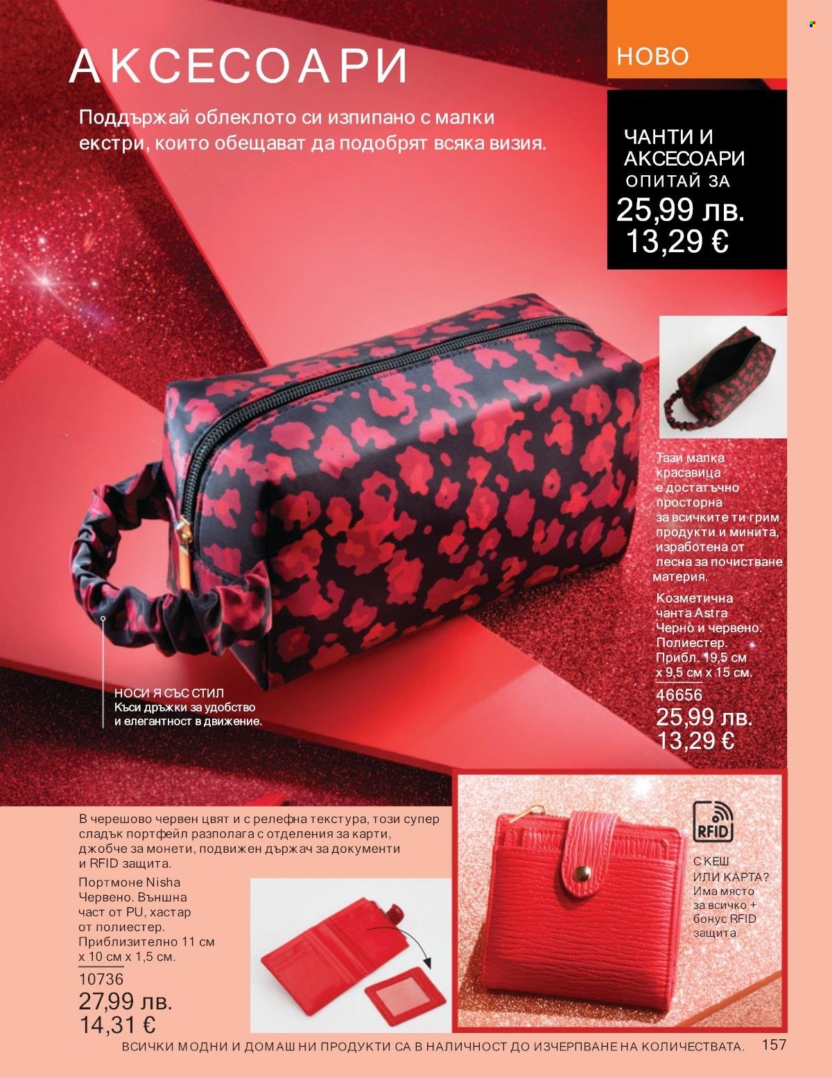 Брошура на Avon - 01.10.2025 - 31.10.2025. Страница 157