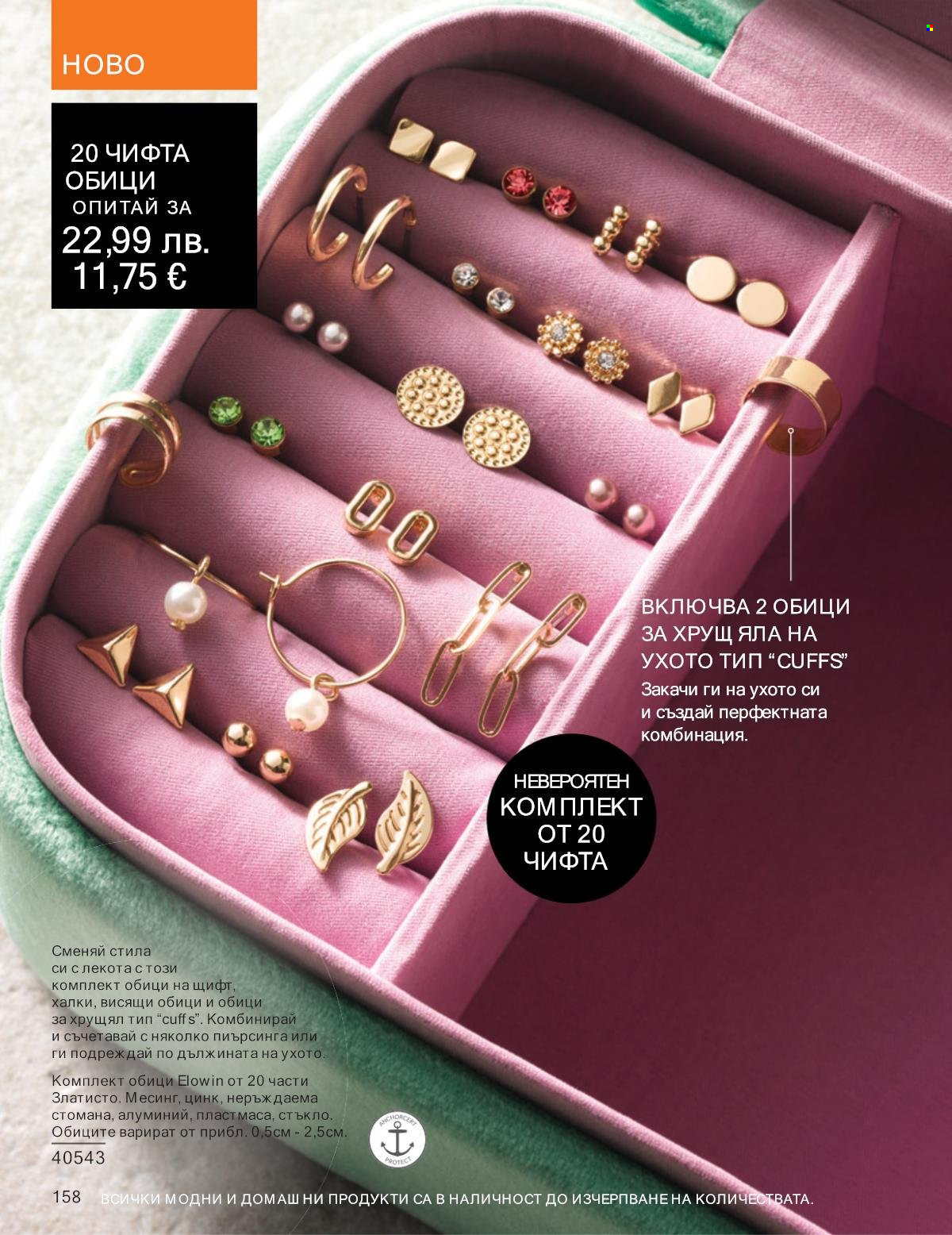 Брошура на Avon - 01.10.2025 - 31.10.2025. Страница 158