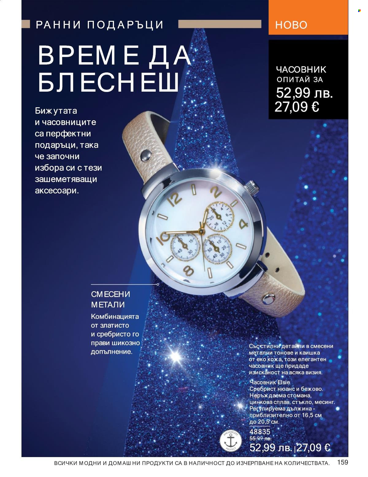 Брошура на Avon - 01.10.2025 - 31.10.2025. Страница 159