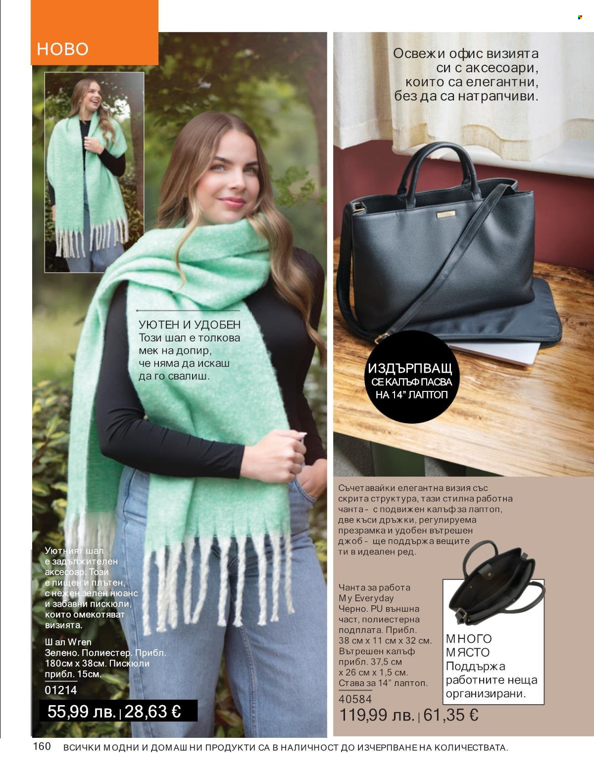 Брошура на Avon - 01.10.2025 - 31.10.2025. Страница 160