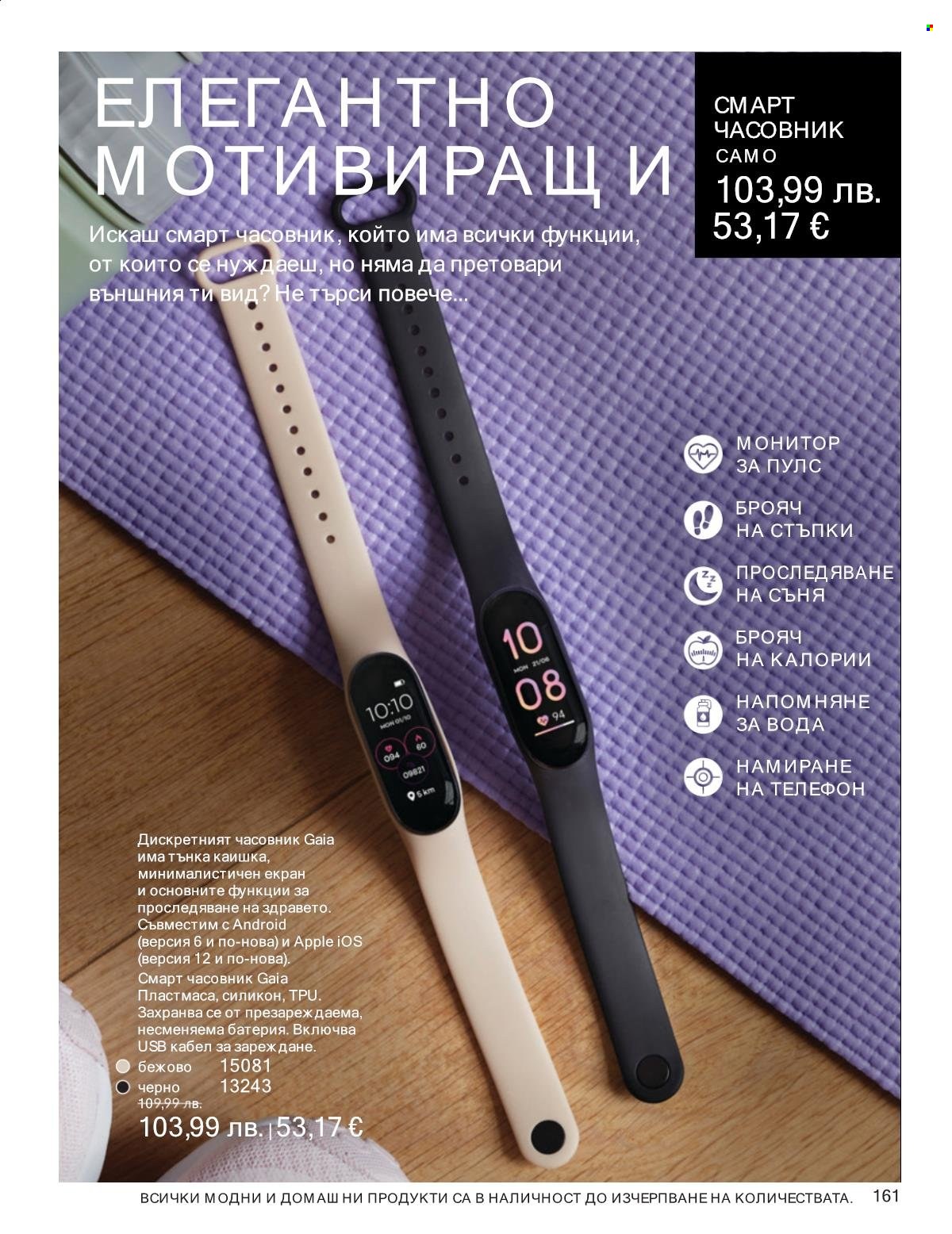 Брошура на Avon - 01.10.2025 - 31.10.2025. Страница 161