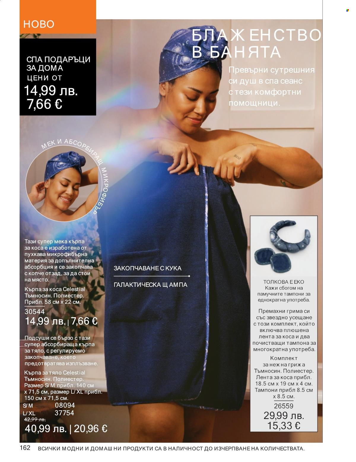 Брошура на Avon - 01.10.2025 - 31.10.2025. Страница 162