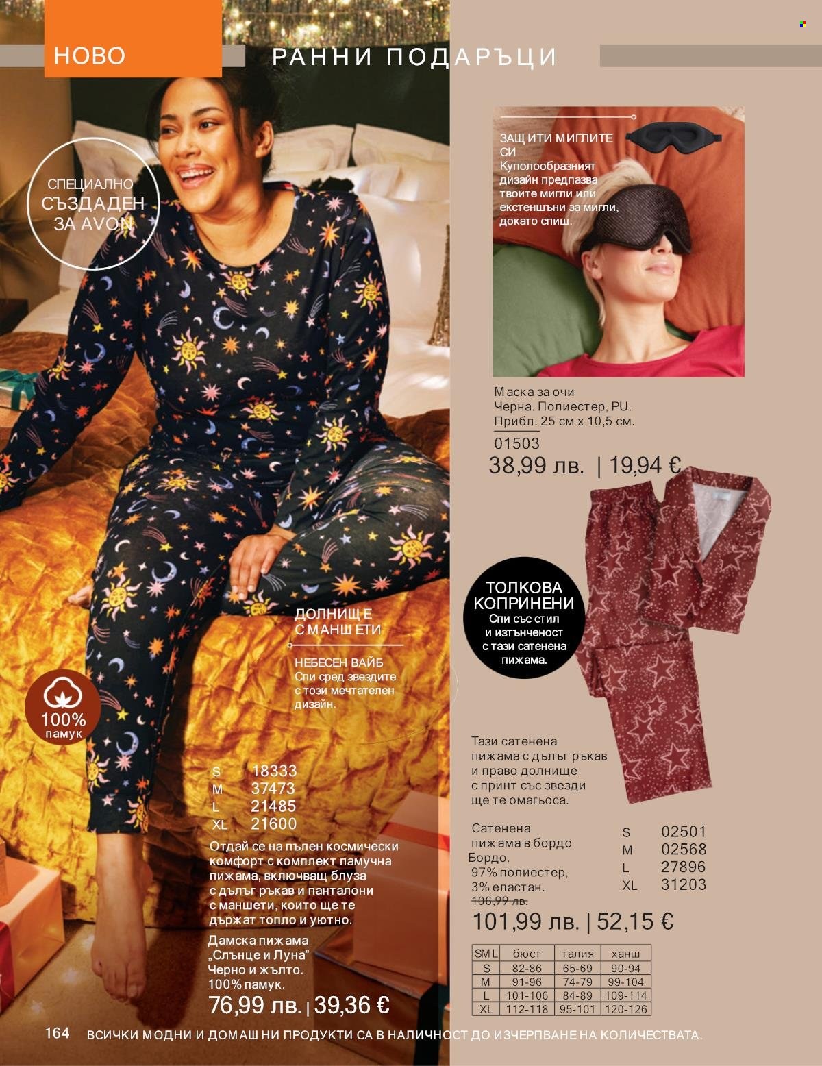 Брошура на Avon - 01.10.2025 - 31.10.2025. Страница 164