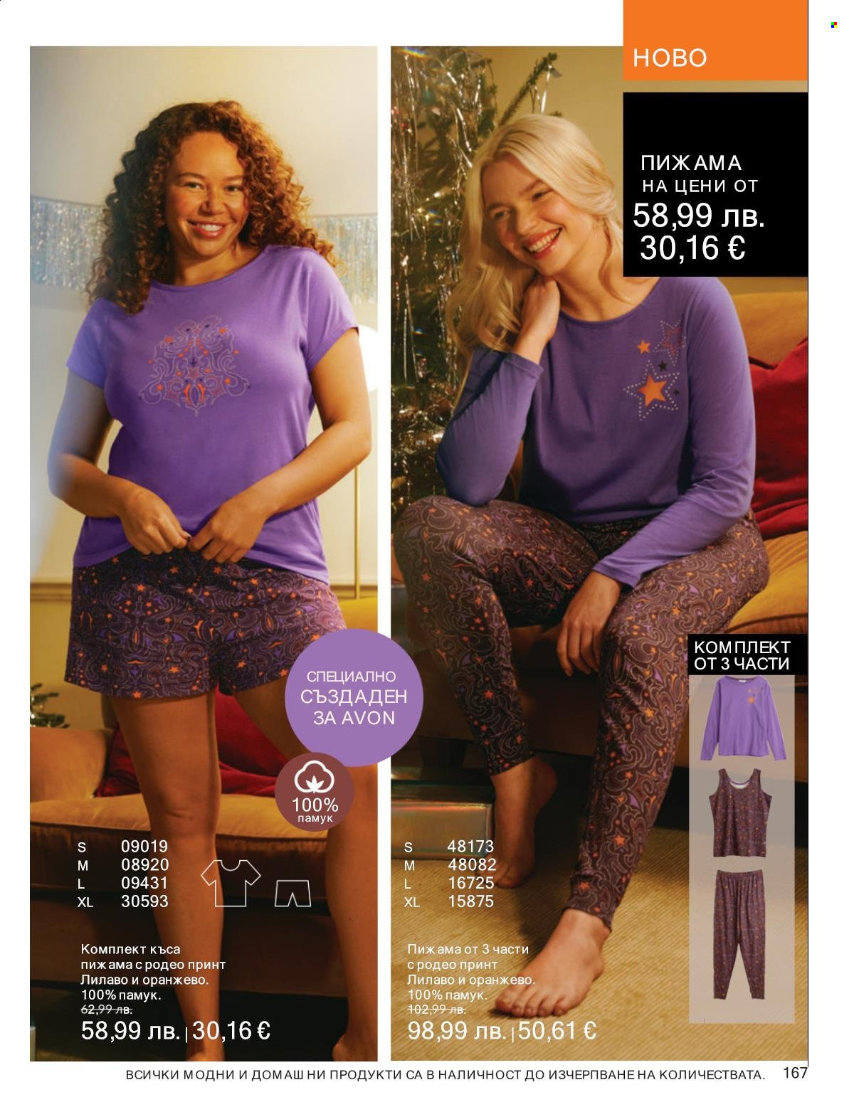 Брошура на Avon - 01.10.2025 - 31.10.2025. Страница 167