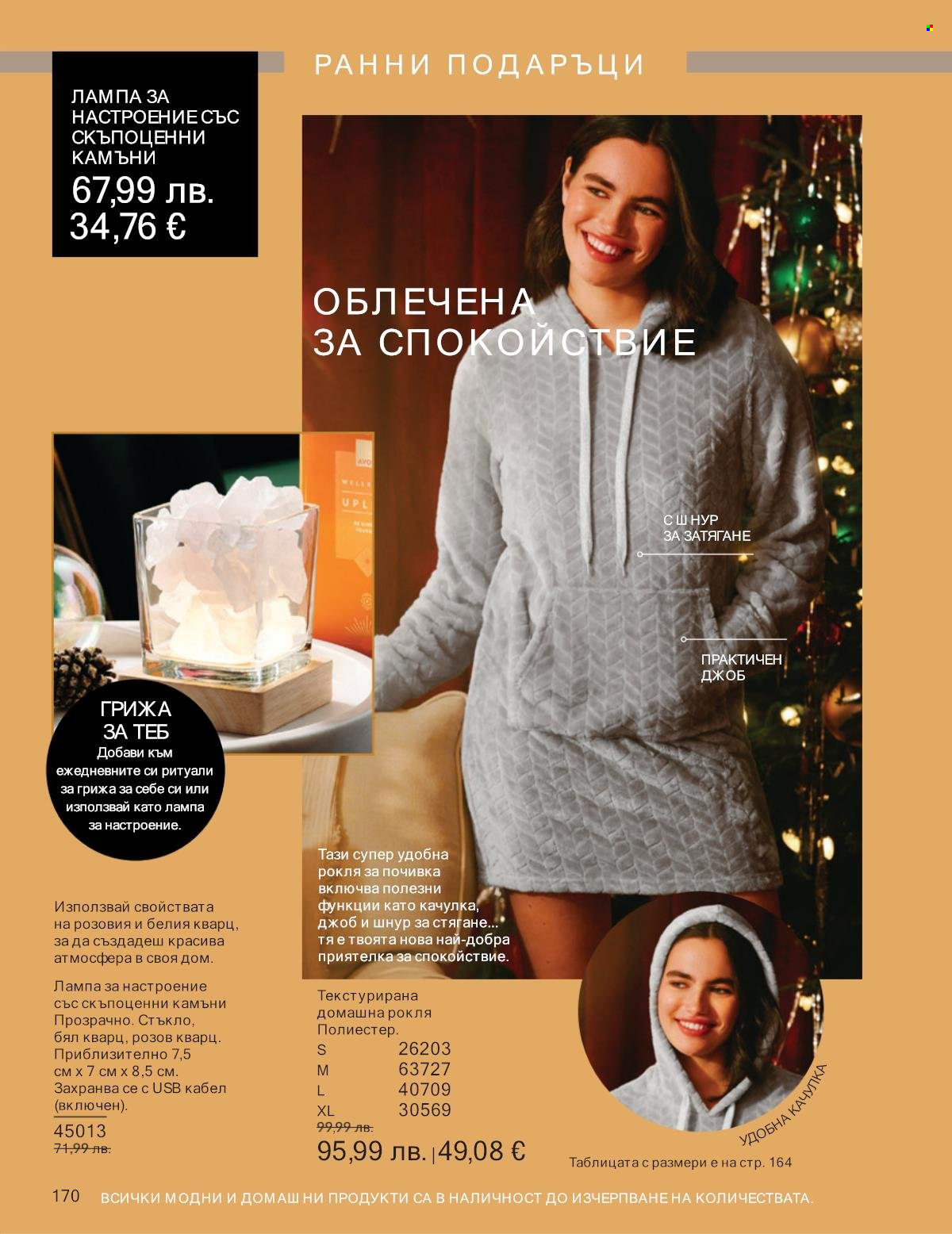 Брошура на Avon - 01.10.2025 - 31.10.2025. Страница 170