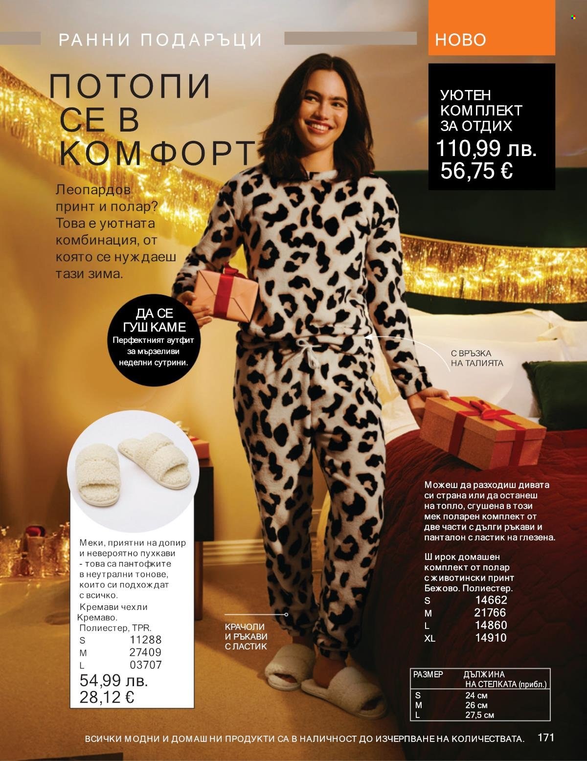 Брошура на Avon - 01.10.2025 - 31.10.2025. Страница 171