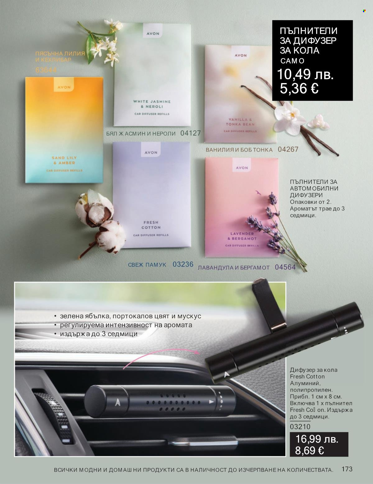 Брошура на Avon - 01.10.2025 - 31.10.2025. Страница 173