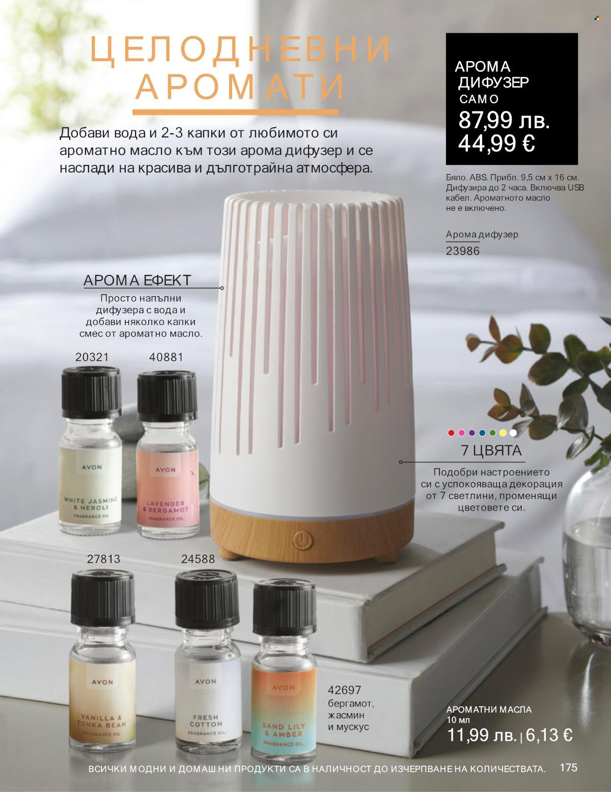 Брошура на Avon - 01.10.2025 - 31.10.2025. Страница 175
