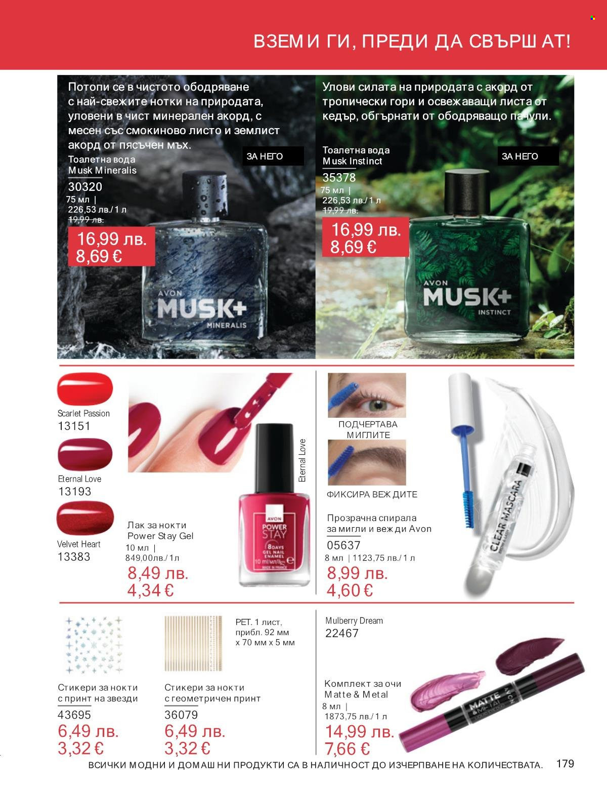 Брошура на Avon - 01.10.2025 - 31.10.2025. Страница 179