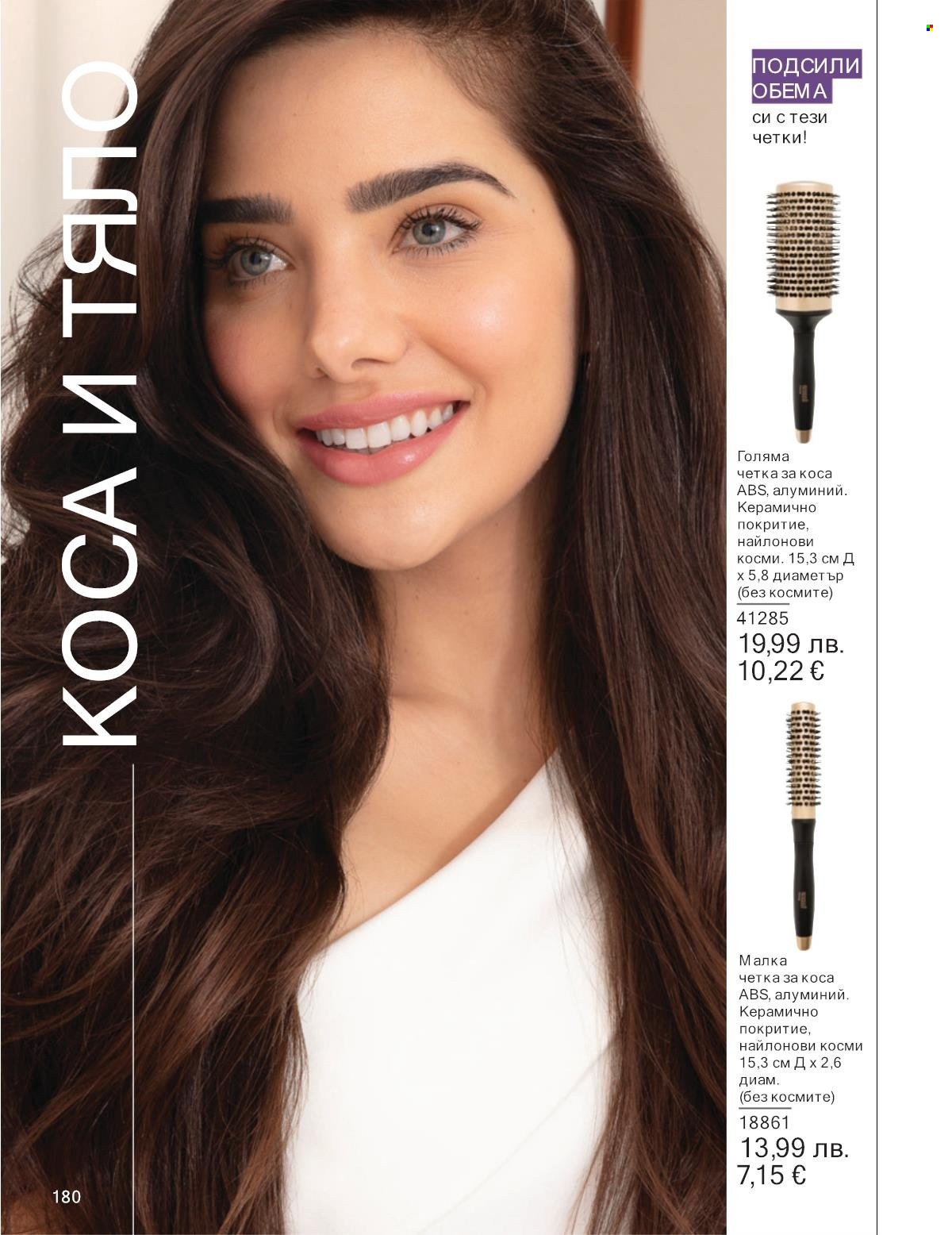 Брошура на Avon - 01.10.2025 - 31.10.2025. Страница 180