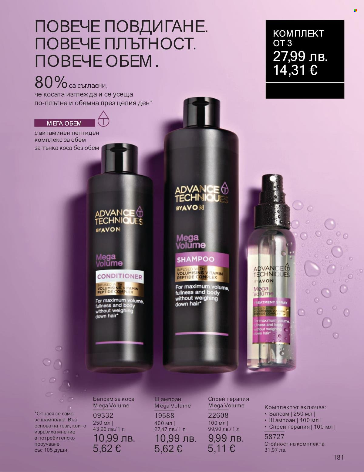Брошура на Avon - 01.10.2025 - 31.10.2025. Страница 181