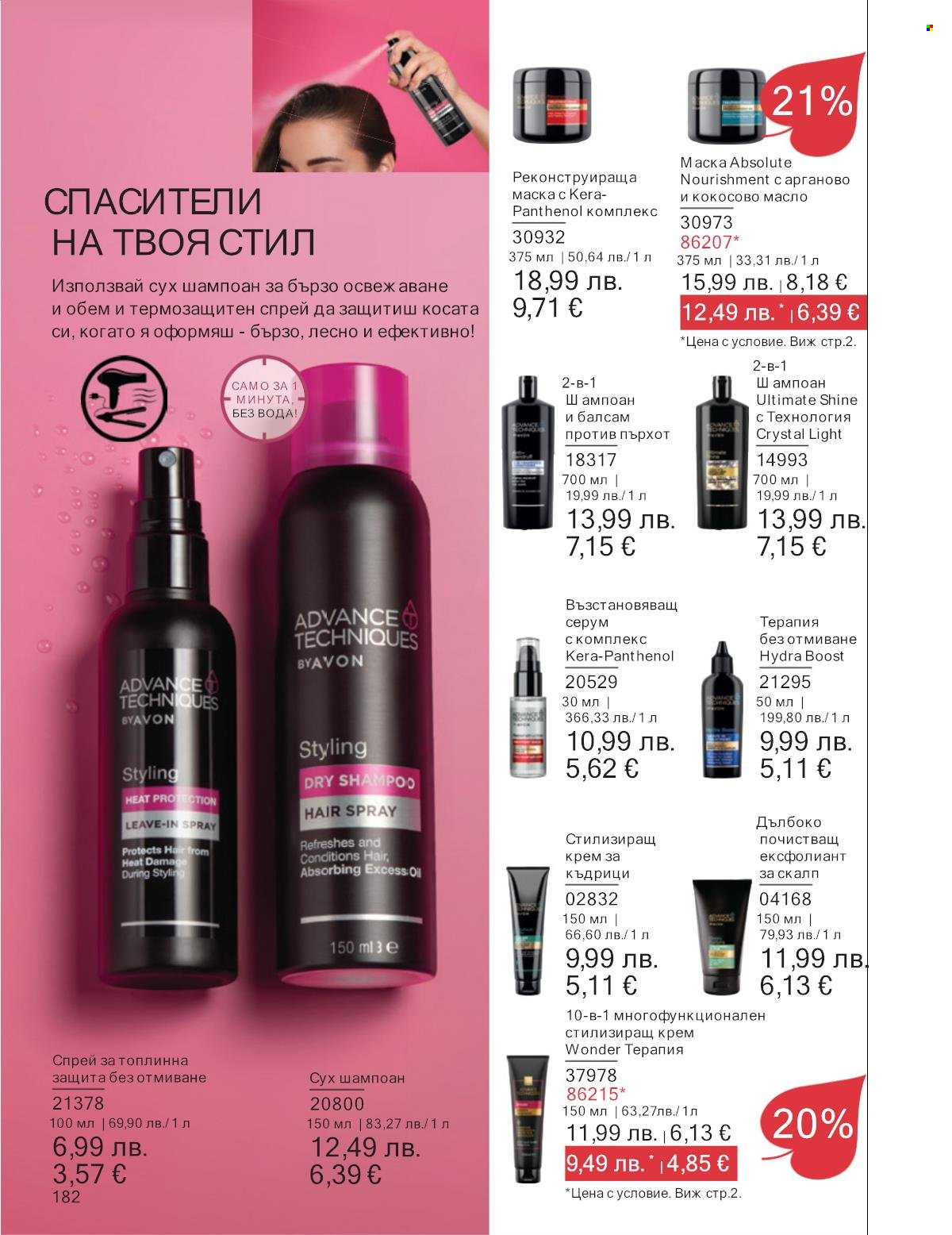 Брошура на Avon - 01.10.2025 - 31.10.2025. Страница 182